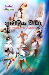 Physical Education (शारीरिक शिक्षा) For B.P.Ed and M.P.Ed