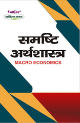 Macro Economics (समष्टि अर्थशास्त्र) - For B.A. 2nd Year Students - CCS University, Meerut