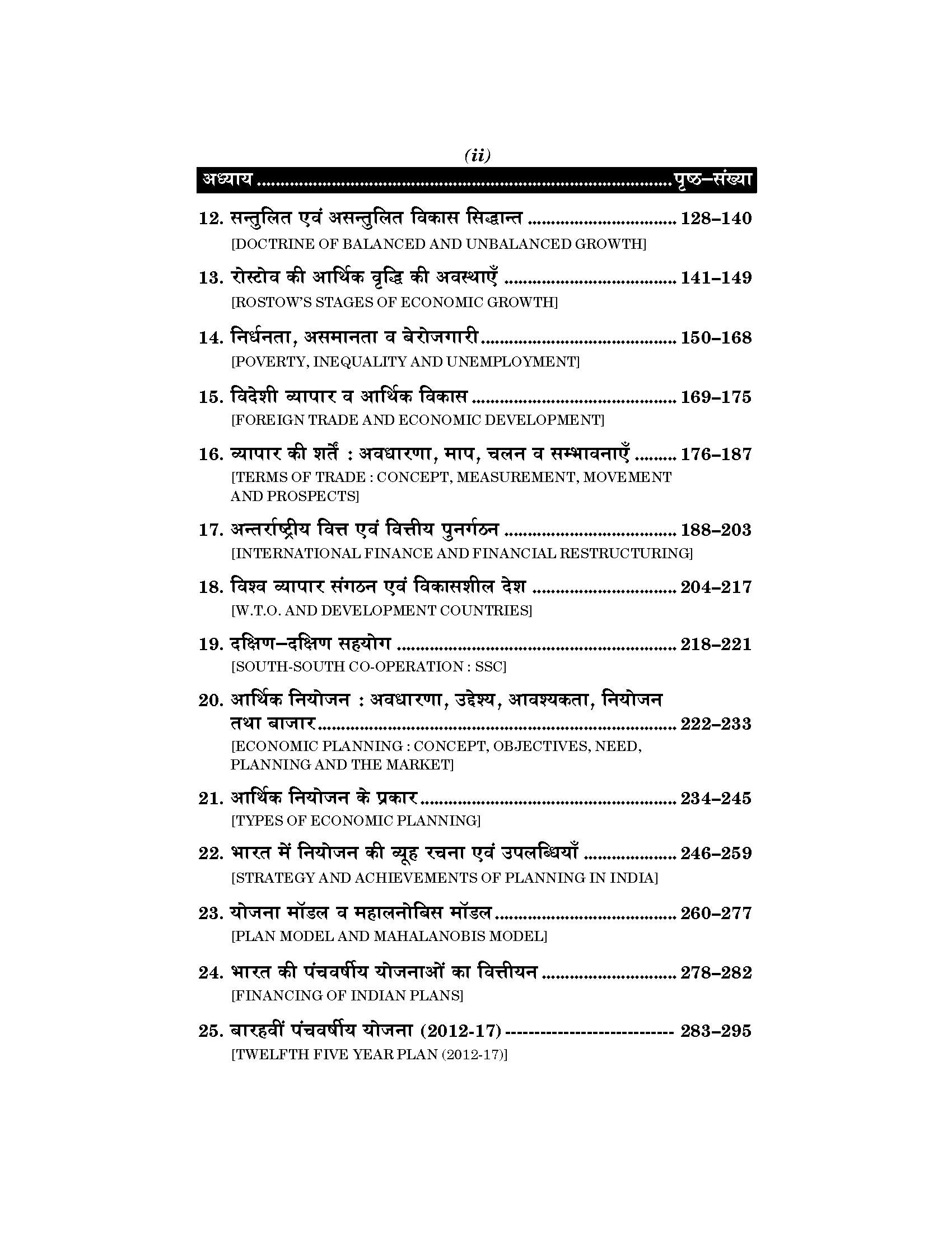 Economics of Growth and Development (संवृद्धि एवं विकास का अर्थशास्त्र)