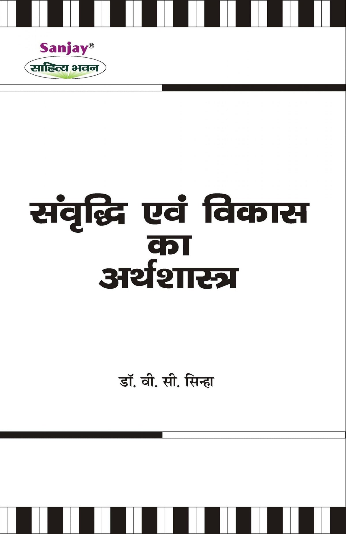 Economics of Growth and Development (संवृद्धि एवं विकास का अर्थशास्त्र)