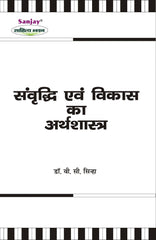 Economics of Growth and Development (संवृद्धि एवं विकास का अर्थशास्त्र)