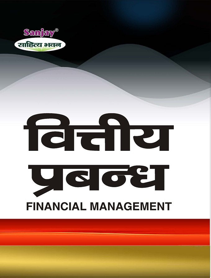 Financial Management (वित्तीय प्रबंध)