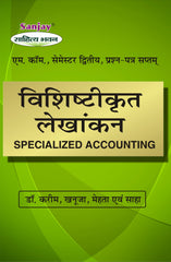 Specialized Accounting (विशिष्टीकृत लेखांकन) For B.Com, B.B.A., M.Com & M.B.A.