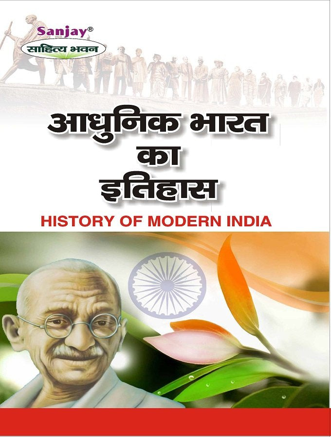 History of Modern India: Detailed (आधुनिक भारत का इतिहास-1858 ई-1950 ई)