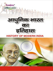 History of Modern India: Detailed (आधुनिक भारत का इतिहास-1858 ई-1950 ई)