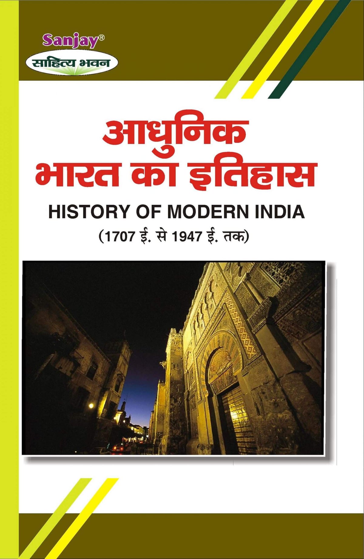 History of Modern India (1707 - 1947) आधुनिक भारत का इतिहास For B.A. & M.A.