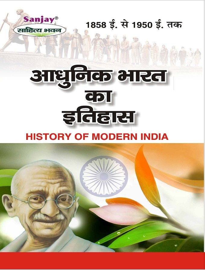 History of Modern India: Concise (आधुनिक भारत का इतिहास-1858 ई - 1950 ई)