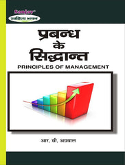 Principles of Management (प्रबन्ध के सिद्धांत) For B.Com, BBA, M.Com & MBA