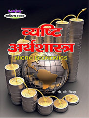 Micro Economics (व्यष्टि अर्थशास्त्र)