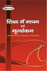 Measurement and Evaluation in Education (शिक्षा में मापन एवं मूल्यांकन) For B.A. & M.A.