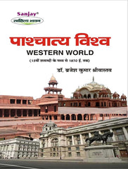 Western World (पाश्चात्य विश्व)