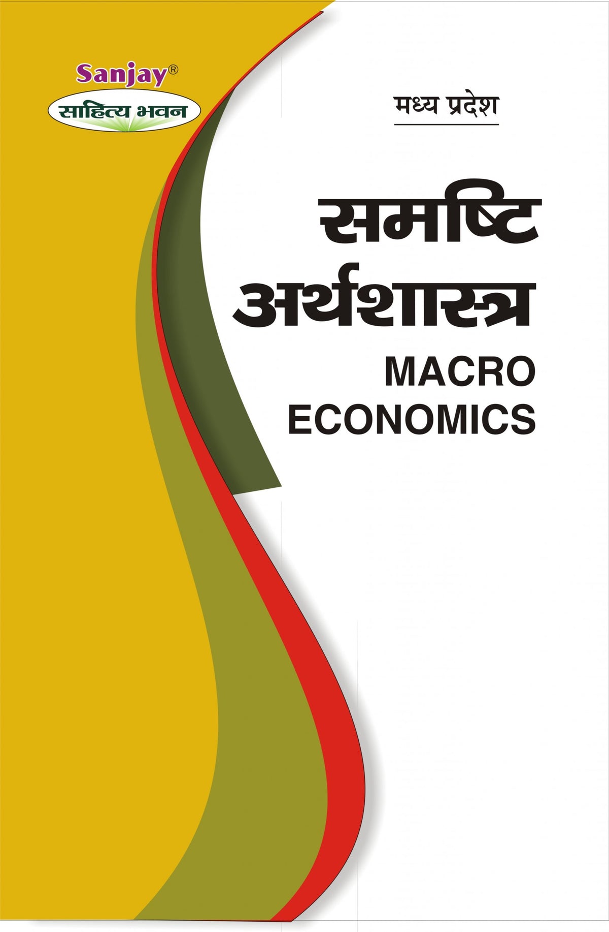 Macro Economics (समष्टि अर्थशास्त्र) For B.Com, BBA, M.Com & MBA