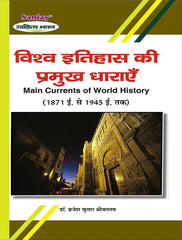 Main Currents of World History (विश्व इतिहास की प्रमुख धाराएँ -1871 ई - 1945 ई)