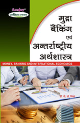 Money, Banking and International Economics (मुद्रा, बैंकिंग और अंतर्राष्ट्रीय अर्थशास्त्र)