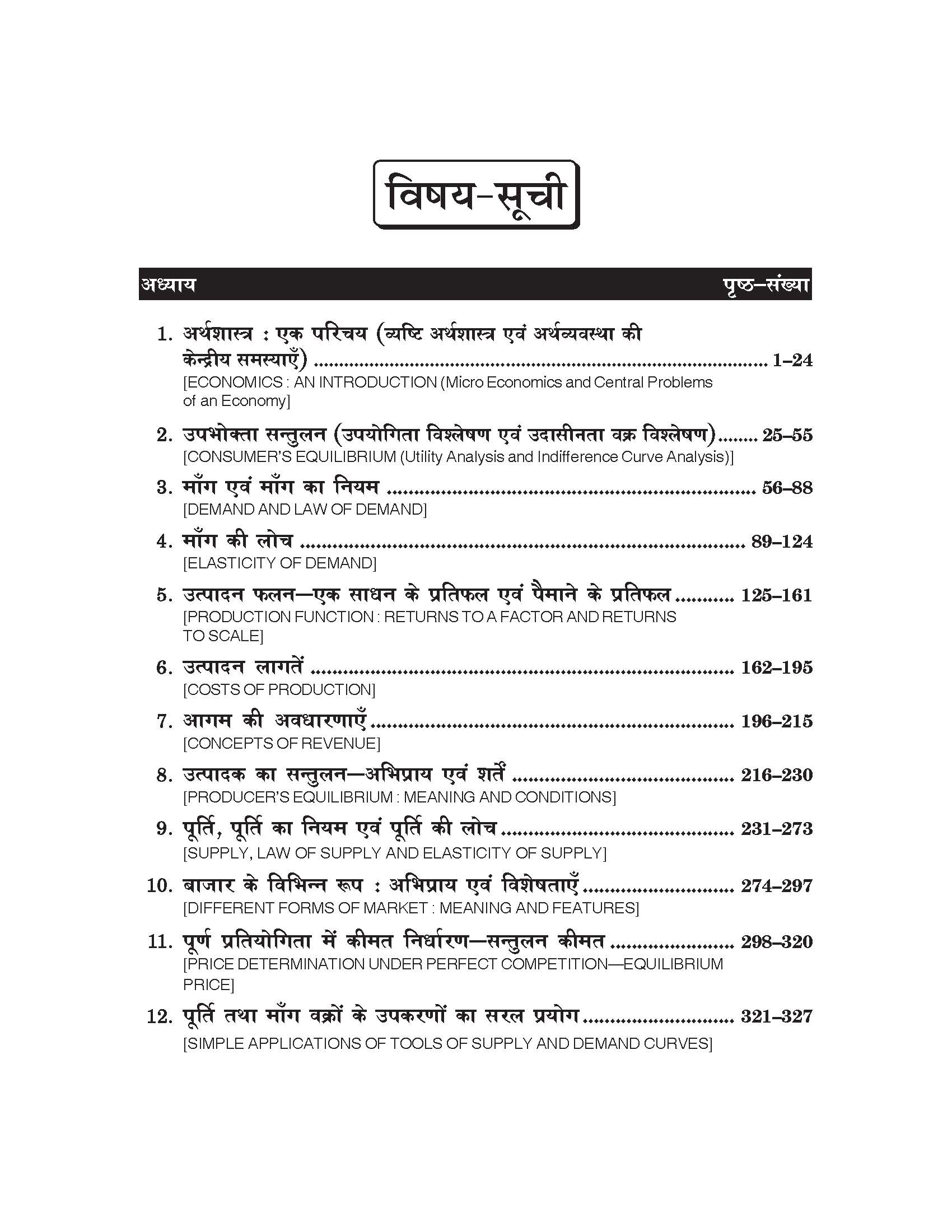 Micro Economics (व्यष्टि अर्थशास्त्र) Vyashti Arthshashtra For Class XII