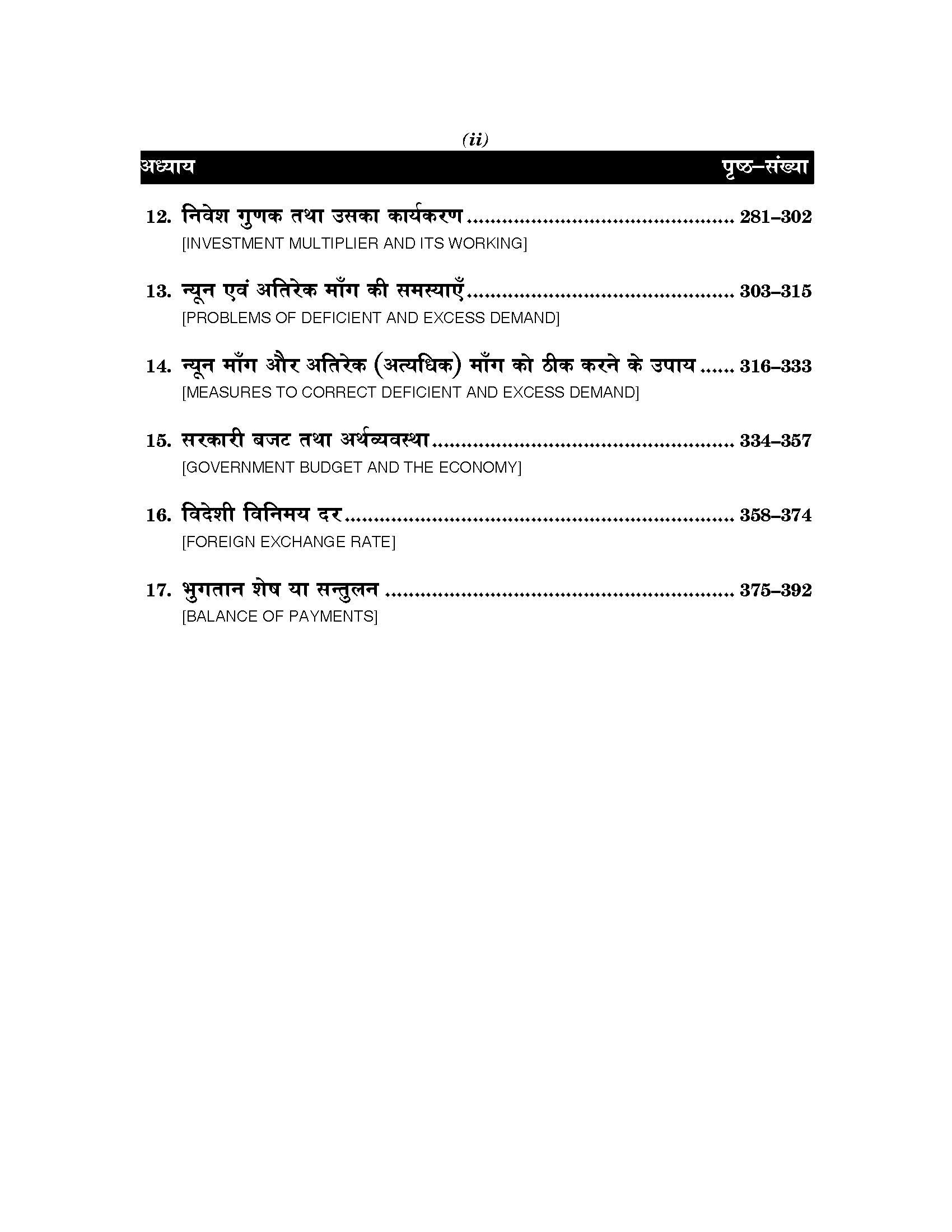 Introductory Macro Economics (समष्टि अर्थशास्त्र एक परिचय) Samishti Arthshastra For Class XII (NCERT/CBSE)