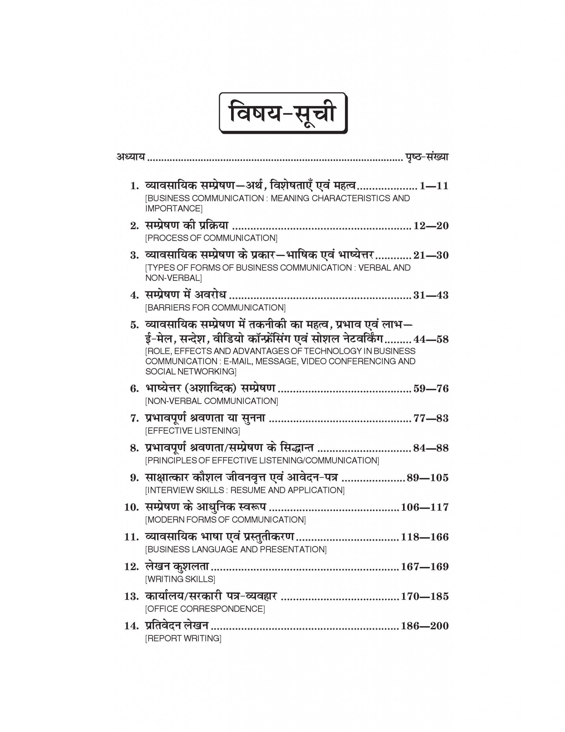 व्यावसायिक सम्प्रेषण (Business Communication) Vyavsayik Sampreshan For B.Com. Sem.-1 (According to NEP-2020)