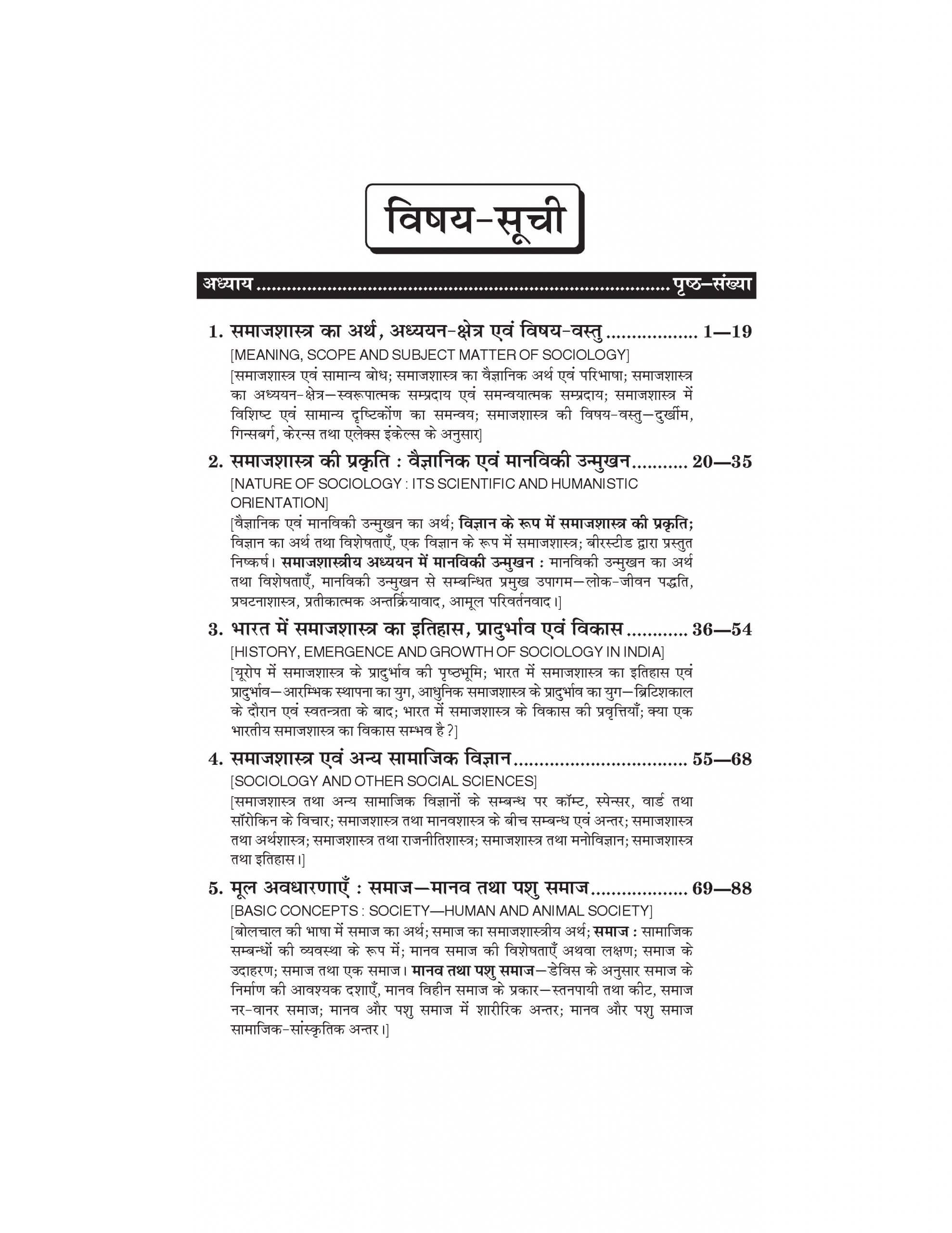 समाजशास्त्र (Sociology) Samajshashtra For B.A. Sem.-1 (According to NEP-2020)