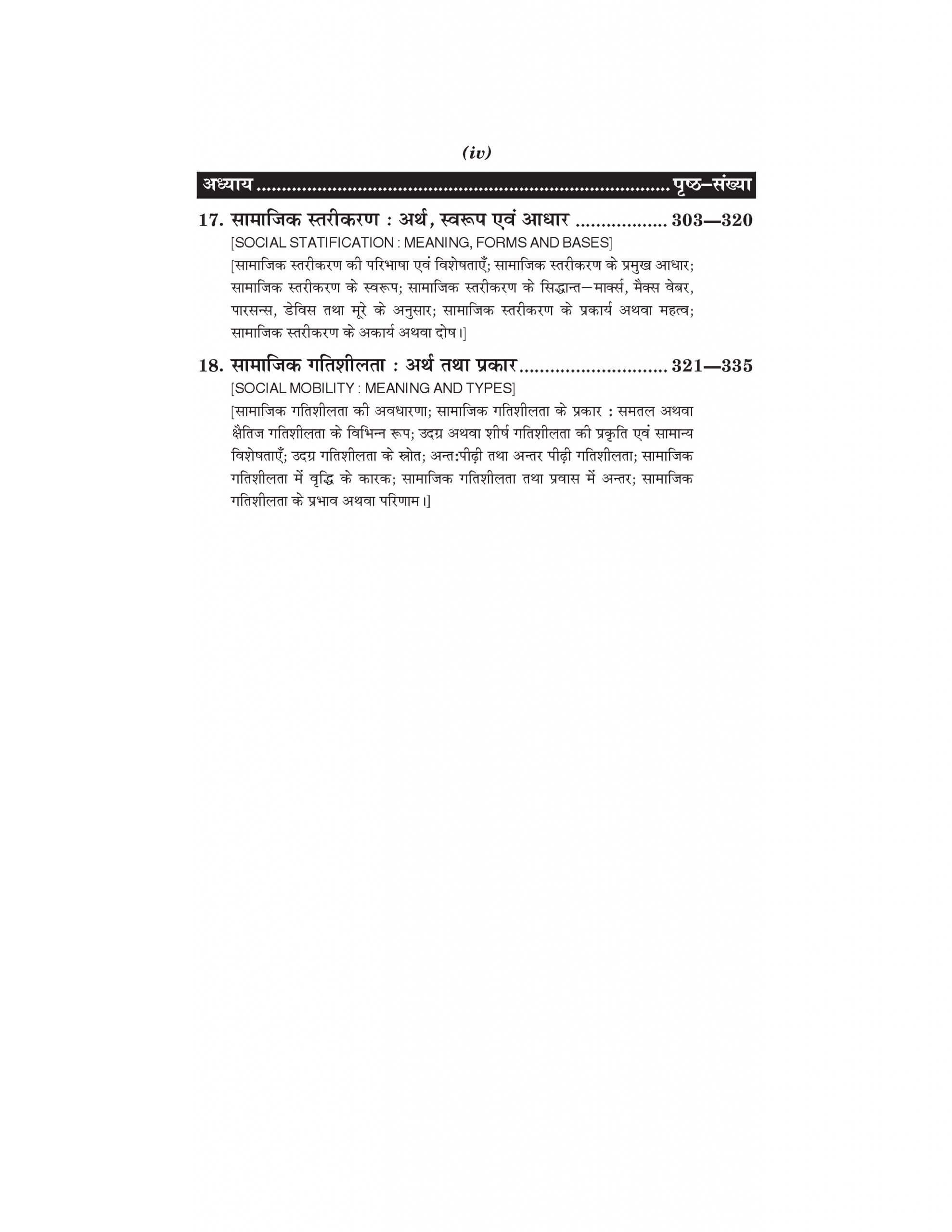 समाजशास्त्र (Sociology) Samajshashtra For B.A. Sem.-1 (According to NEP-2020)