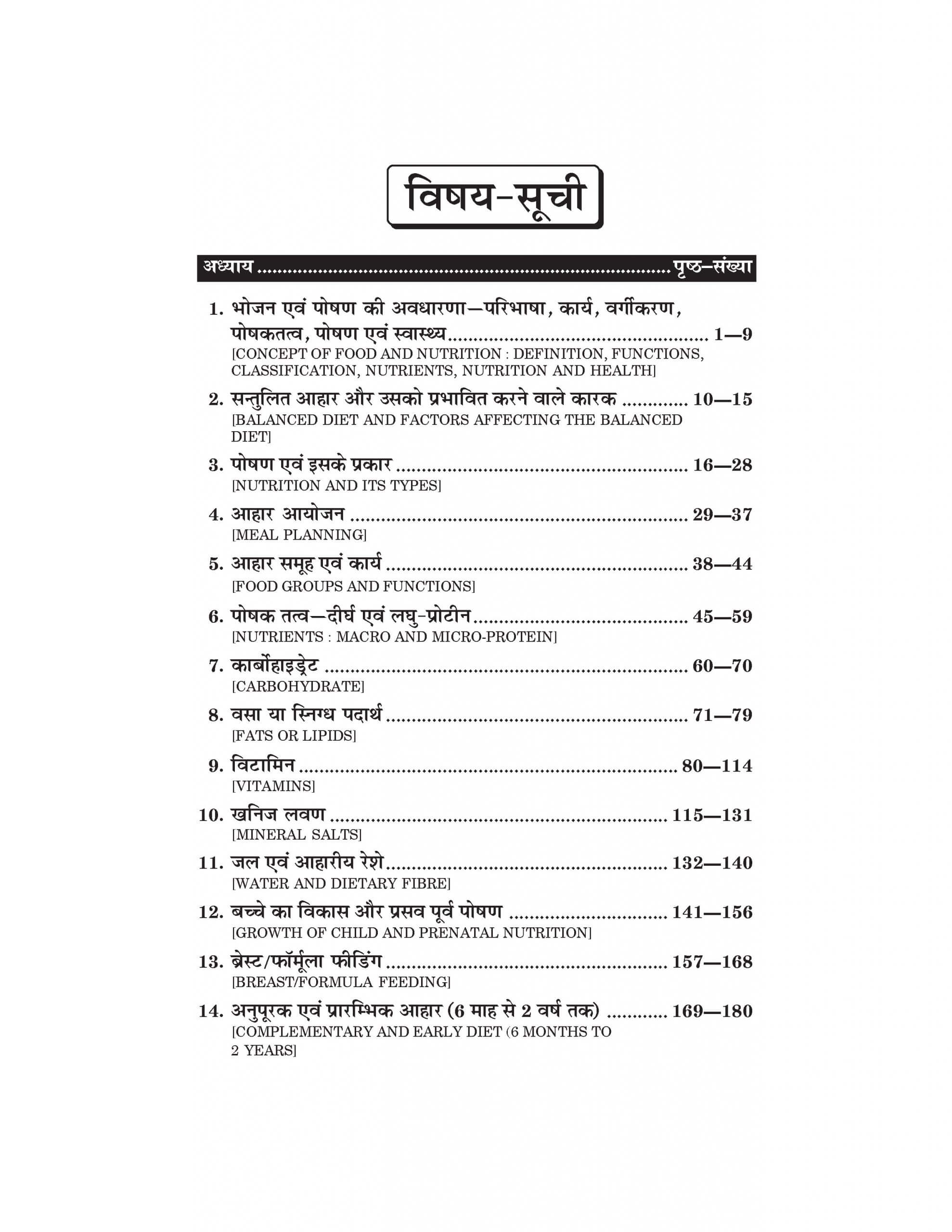 आहार, पोषण एवं स्वच्छता (Food, Nutrition and Hygiene) For B.A. Sem.-1 (According to NEP-2020)