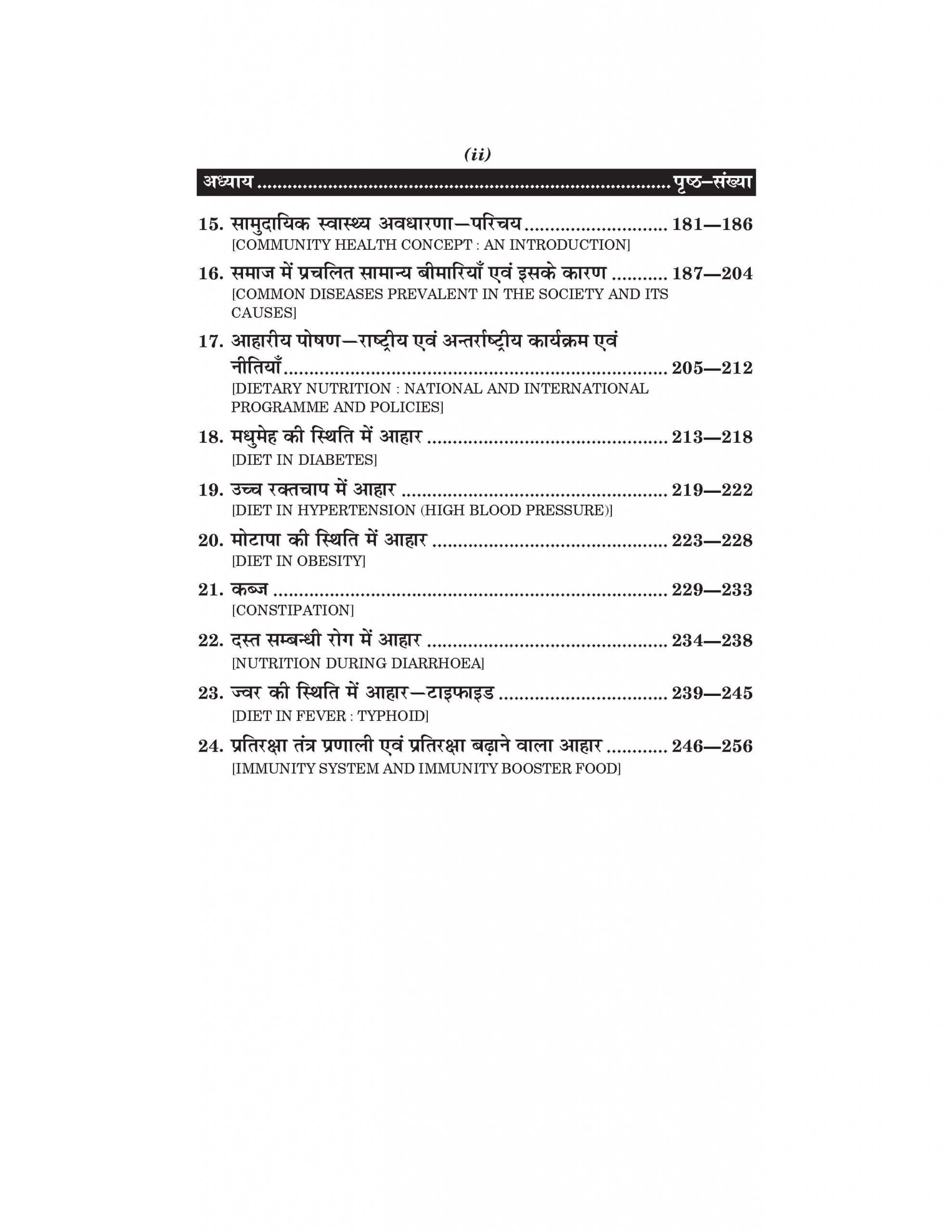 आहार, पोषण एवं स्वच्छता (Food, Nutrition and Hygiene) For B.A. Sem.-1 (According to NEP-2020)