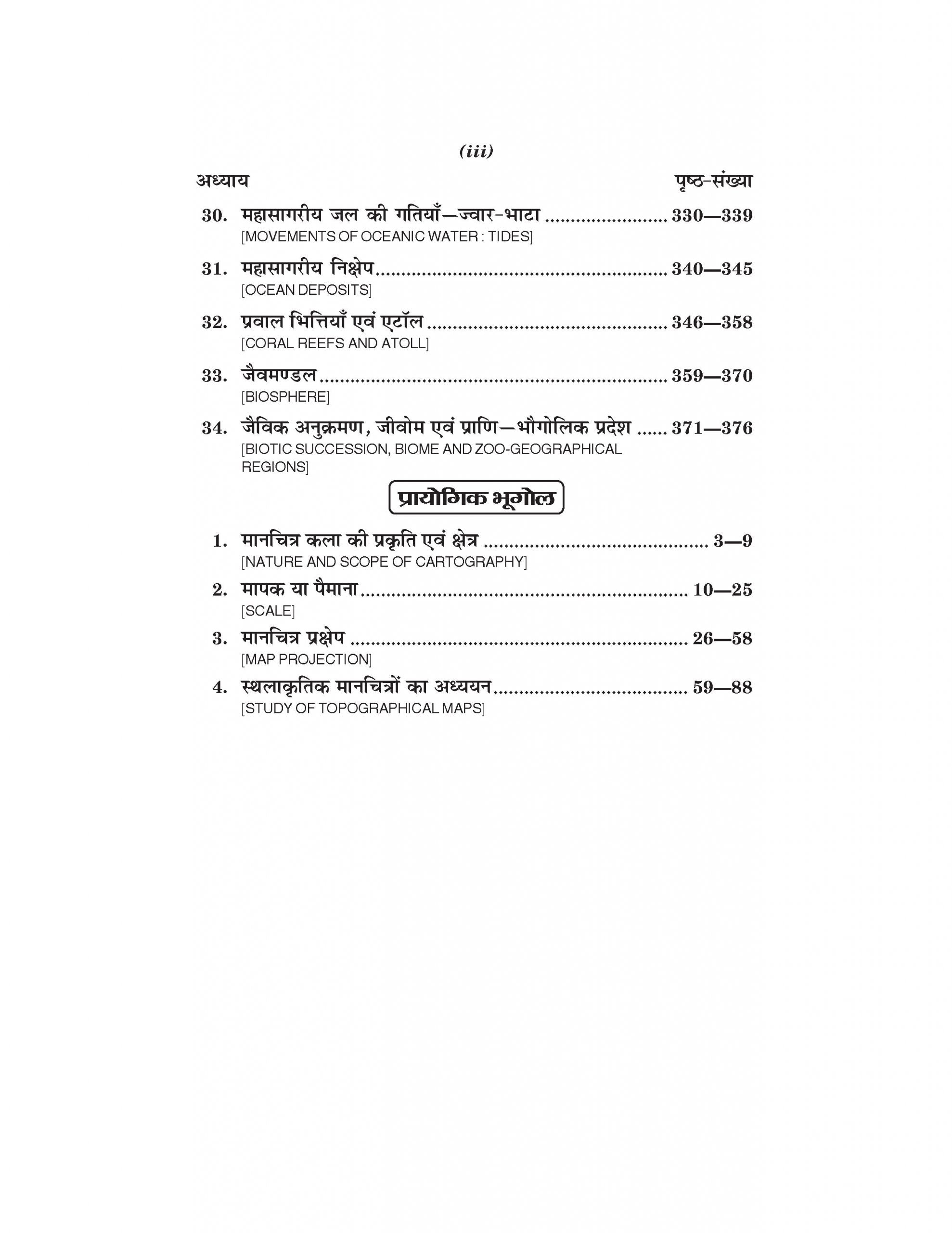 भूगोल (Geography) For B.A. Sem.-1 (According to NEP-2020)