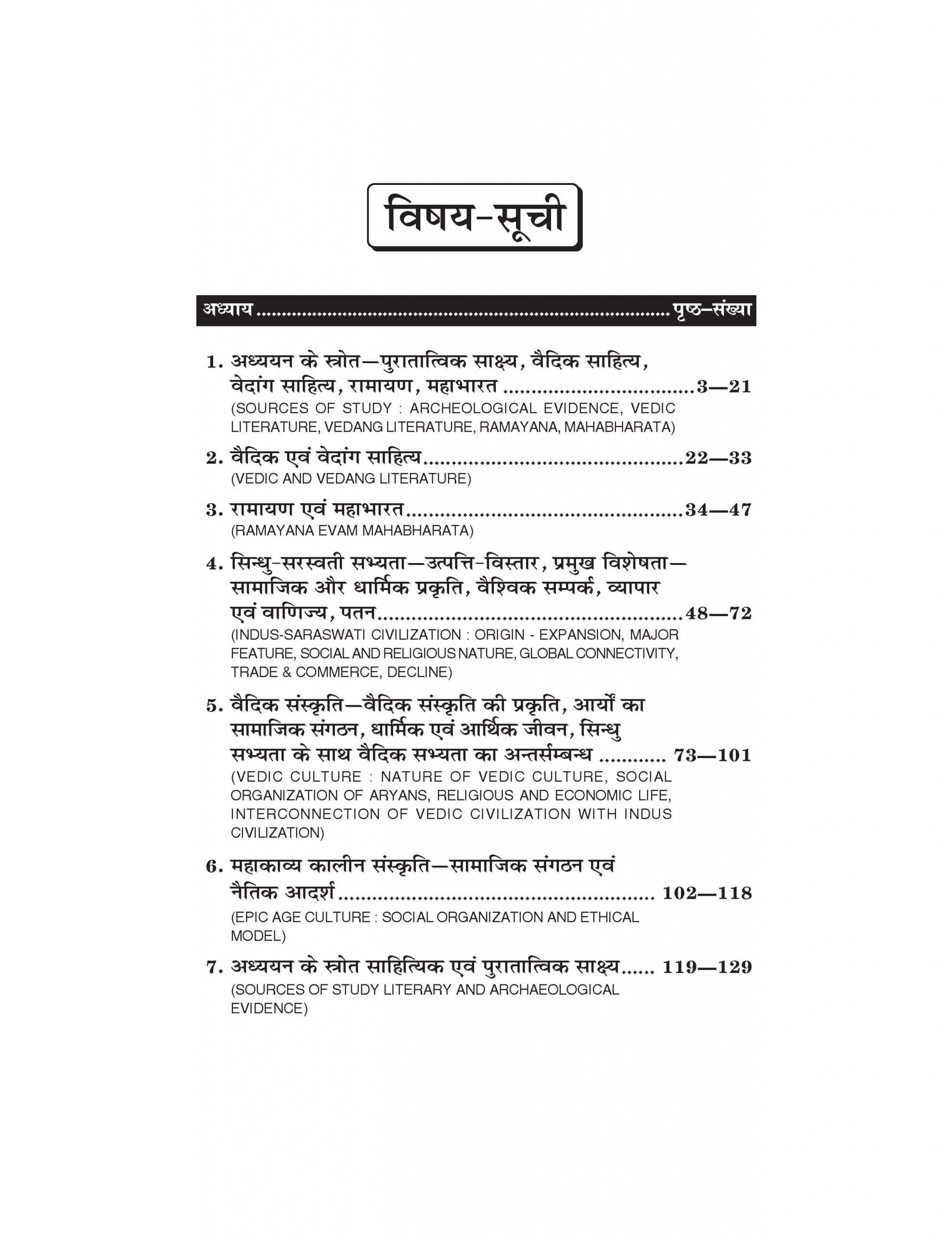 प्राचीन भारतीय इतिहास, पुरातत्व एवं संस्कृति (Ancient Indian History : Archeology & Culture) For B.A. Sem.-1 (According to NEP-2020)