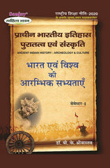 प्राचीन भारतीय इतिहास, पुरातत्व एवं संस्कृति (Ancient Indian History : Archeology & Culture) For B.A. Sem.-1 (According to NEP-2020)