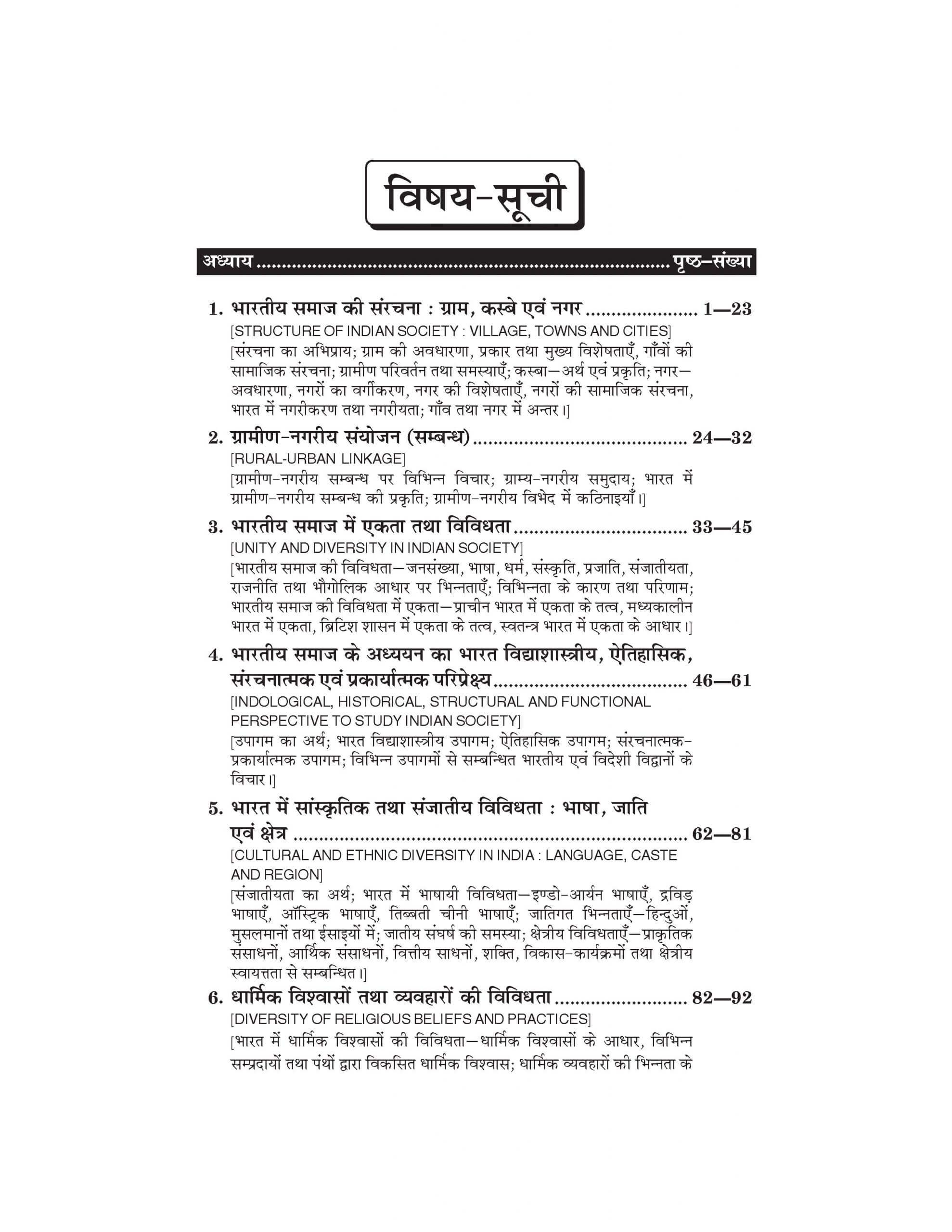 समाजशास्त्र: भारत में समाज : संरचना, संगठन एवं परिवर्तन (Society in India : Structure, Organisation and Change) Samajshashtra For B.A. Sem.-2 (According to NEP-2020)