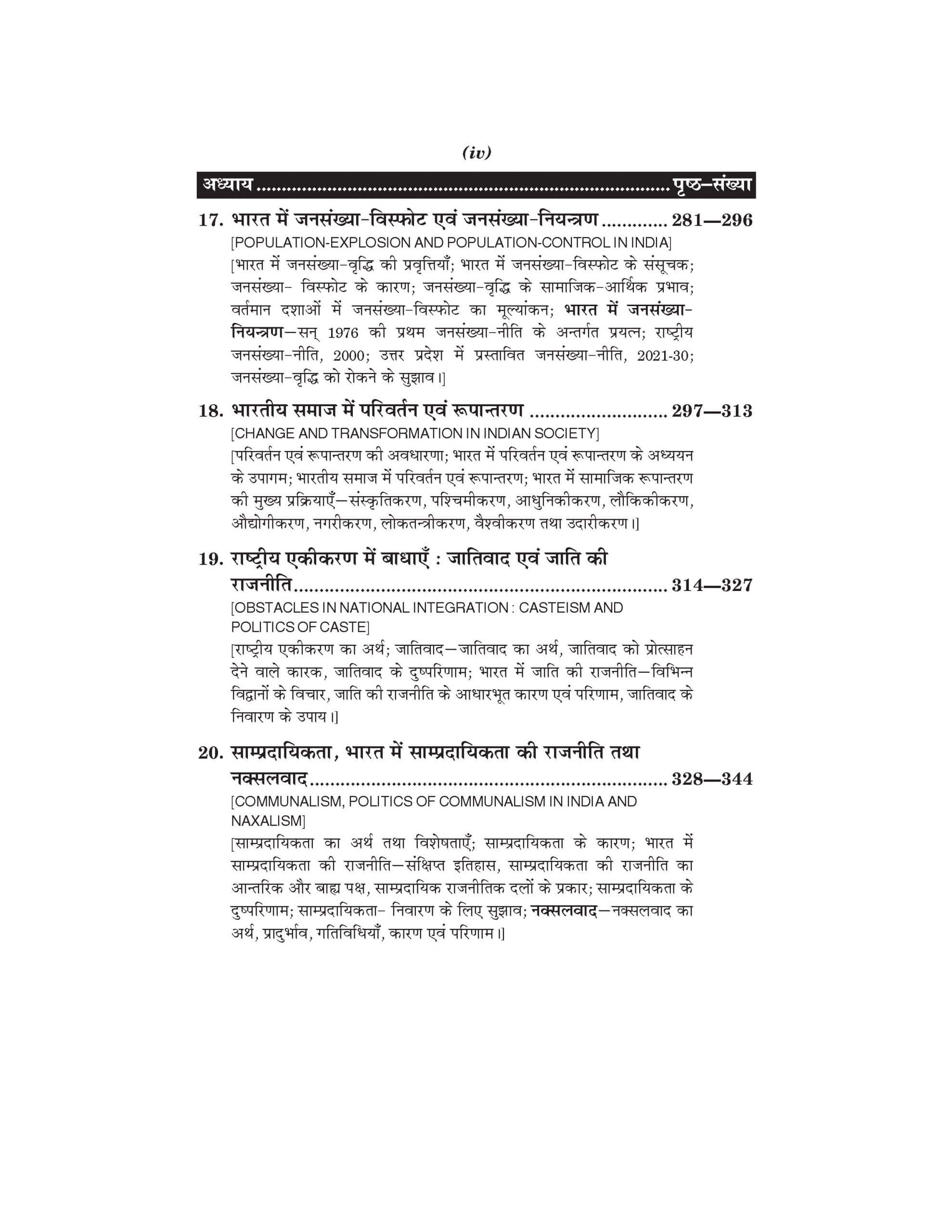 समाजशास्त्र: भारत में समाज : संरचना, संगठन एवं परिवर्तन (Society in India : Structure, Organisation and Change) Samajshashtra For B.A. Sem.-2 (According to NEP-2020)