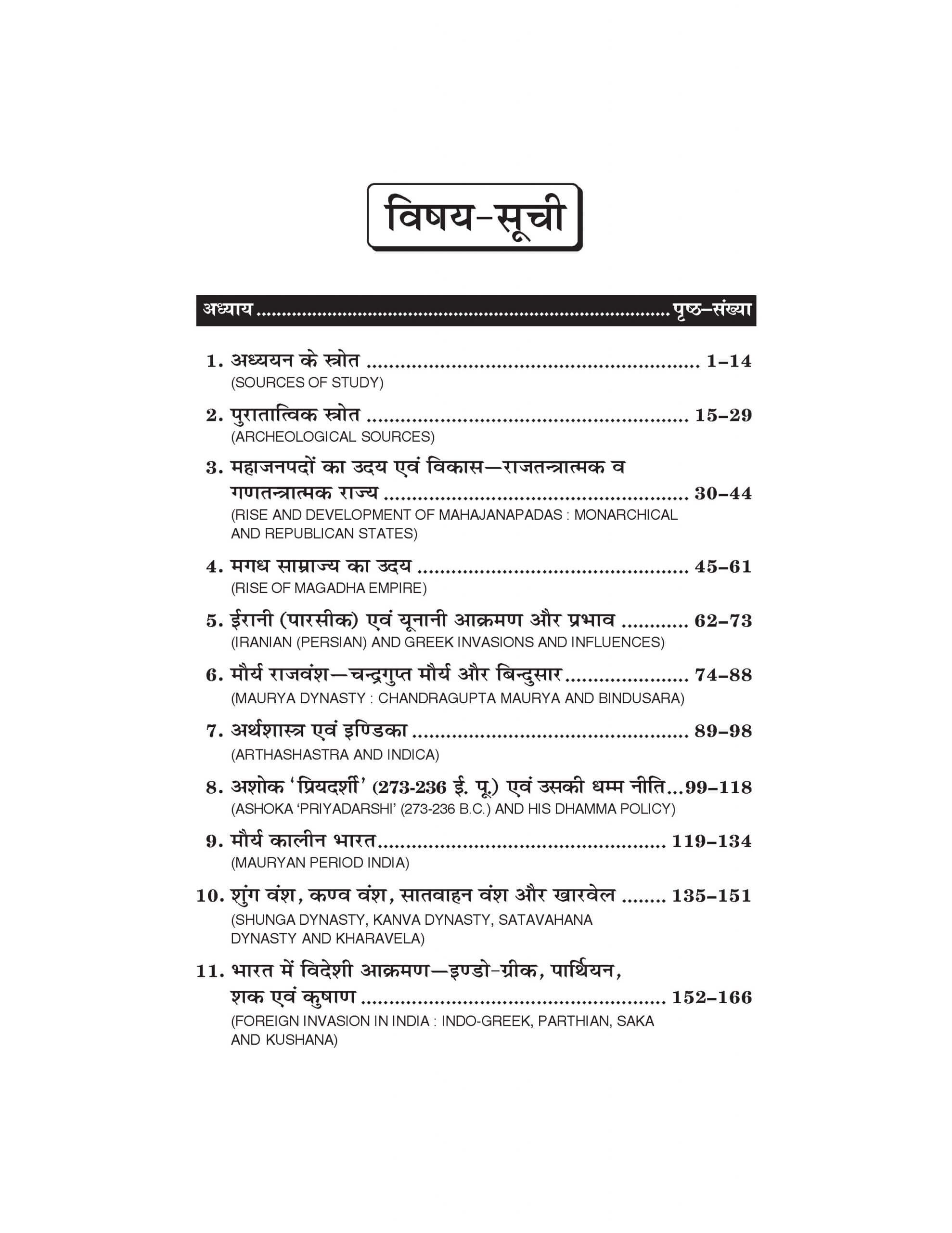 प्राचीन भारतीय इतिहास, पुरातत्व एवं संस्कृति (Ancient Indian History : Archeology & Culture) For B.A. Sem.-2 (According to NEP-2020)