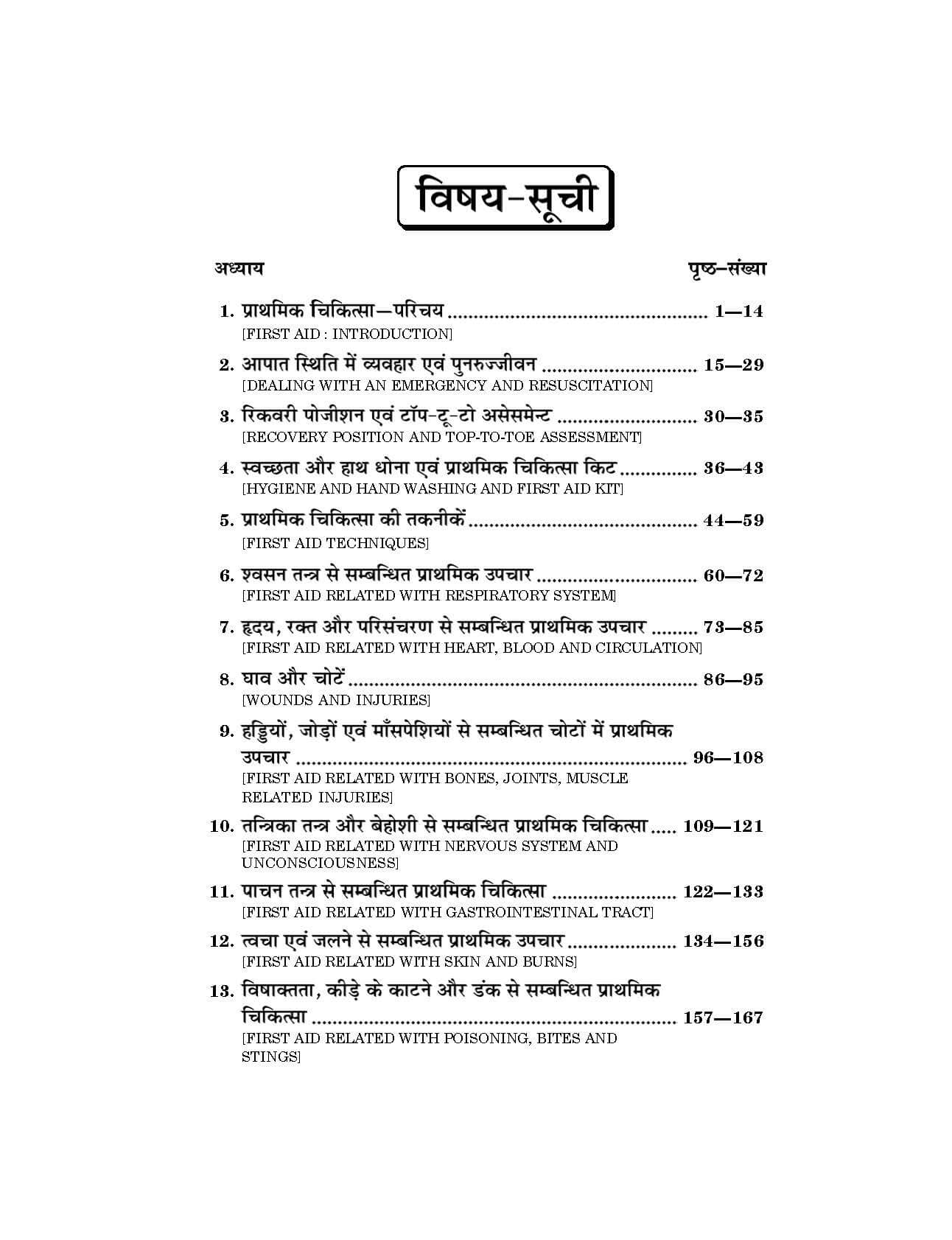 प्राथमिक चिकित्सा एवं स्वास्थ्य (First Aid and Health) For Sem.-2 (According to NEP-2020)