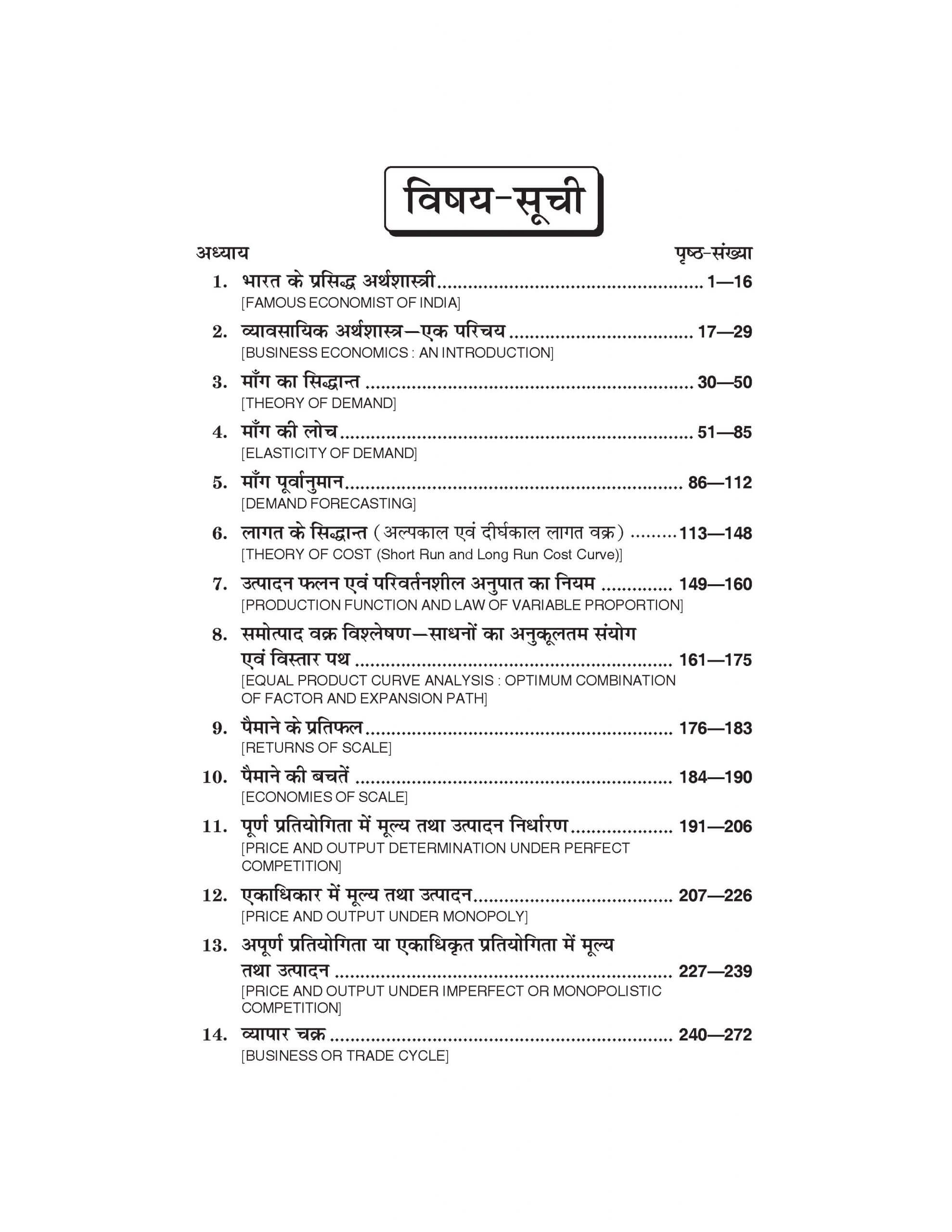 व्यवसायिक अर्थशास्त्र (Business Economics) For B. Com. Sem.-2 (According to NEP-2020)