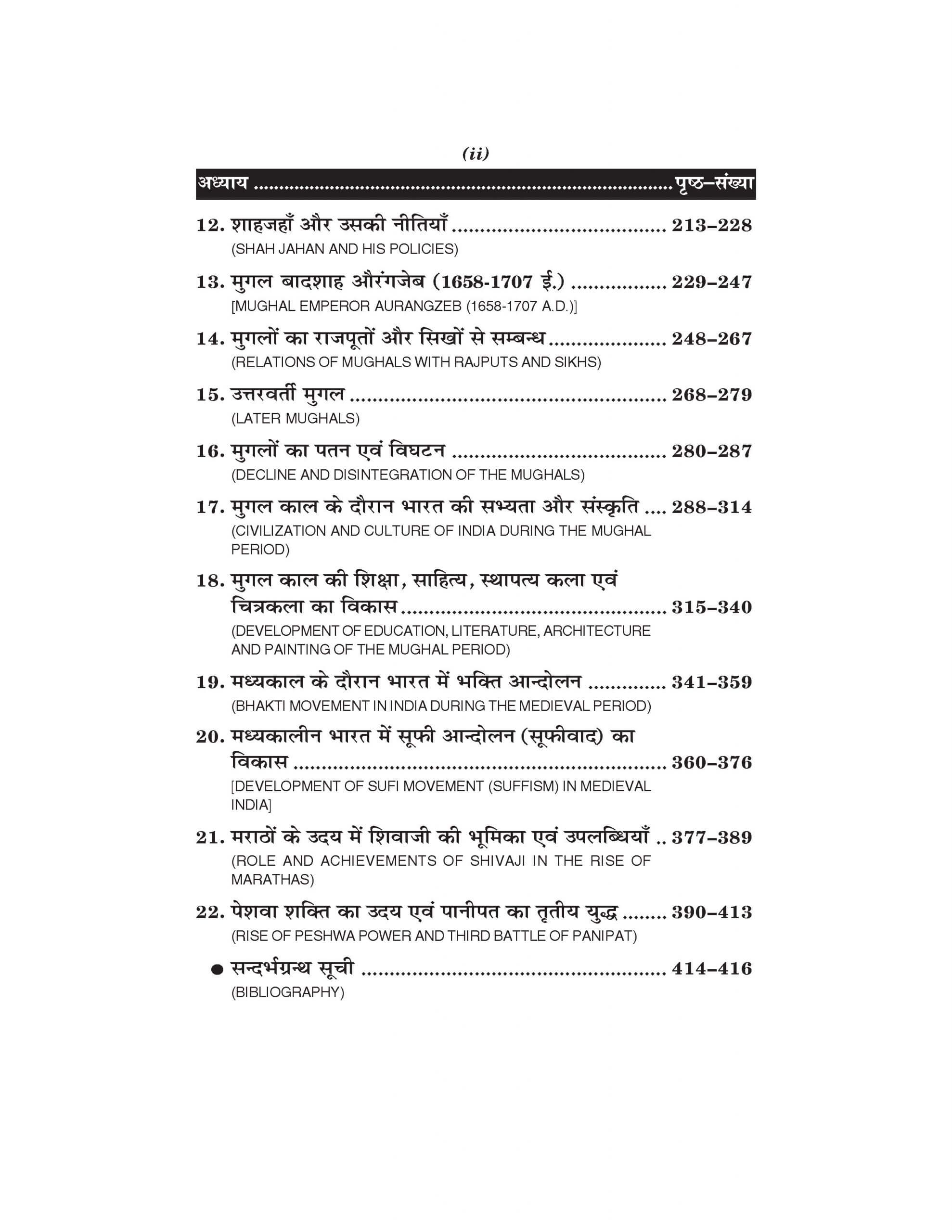 इतिहास (History) Itihas (मध्यकालीन भारत का इतिहास 1206 ई. - 1757 ई.) For B.A.- Sem.-2 (According to NEP-2020)