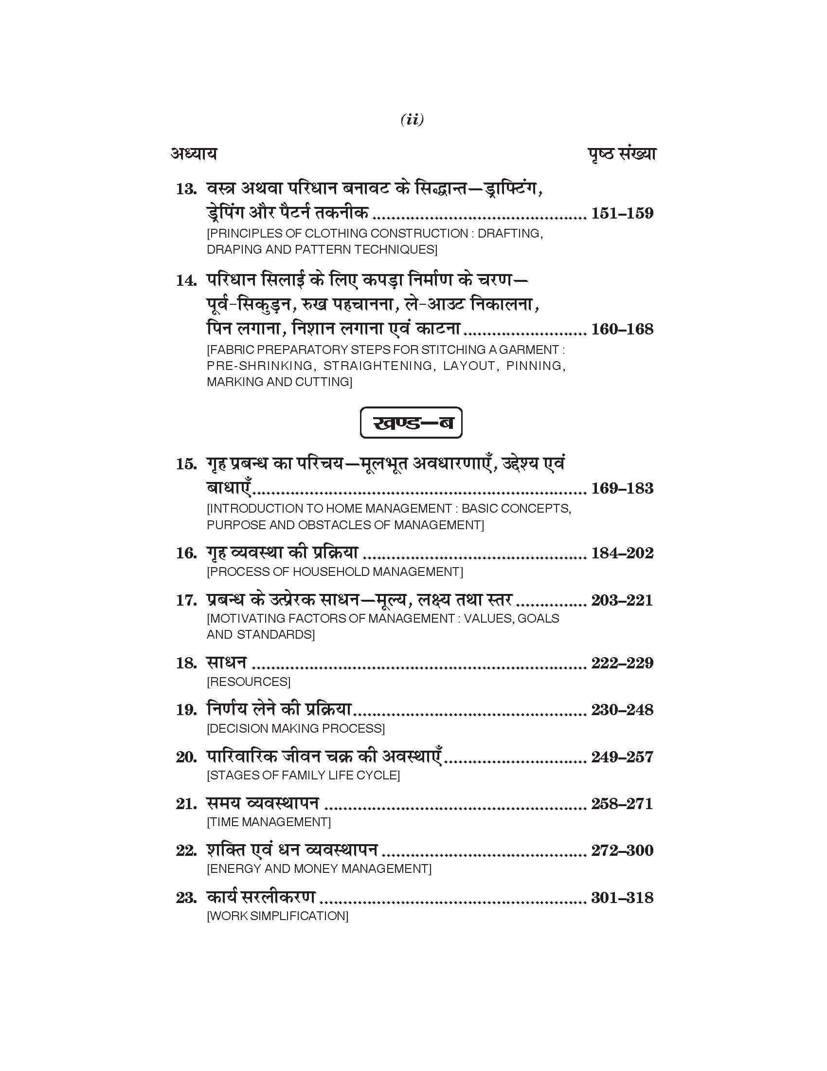 गृह विज्ञान (Home Science) Grah Vigyan For B.A. Sem.-2 (According to NEP-2020)