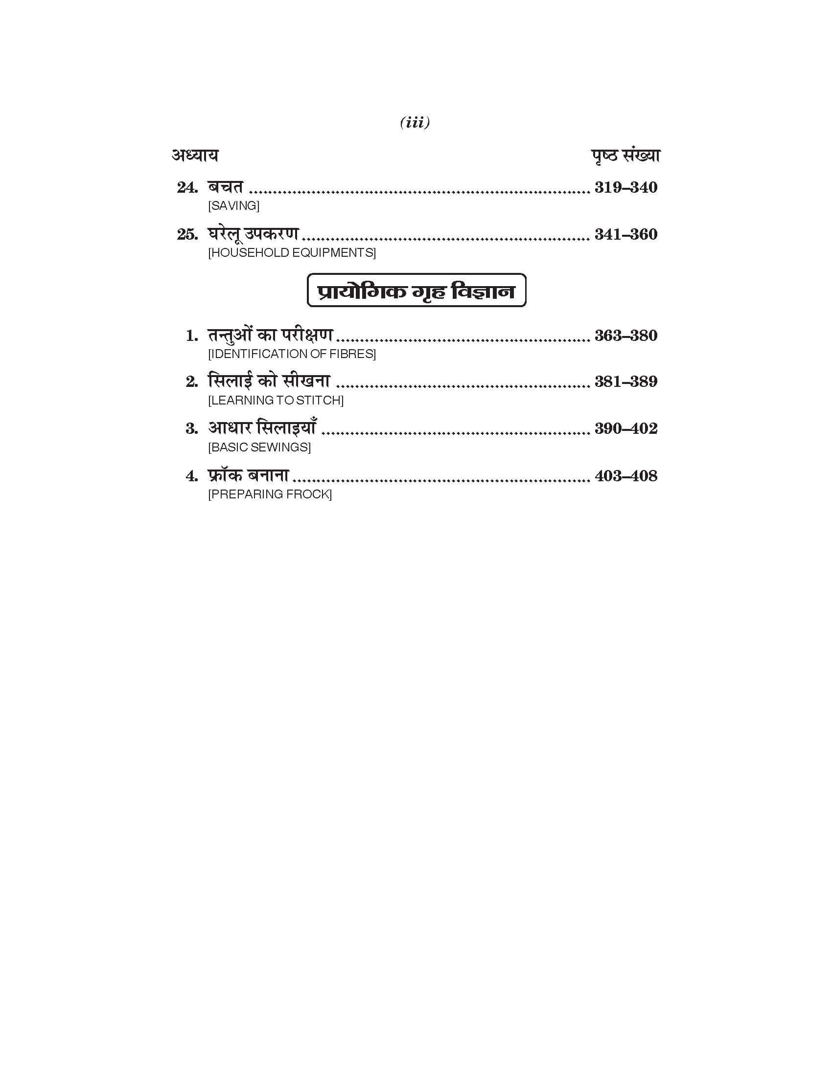 गृह विज्ञान (Home Science) Grah Vigyan For B.A. Sem.-2 (According to NEP-2020)