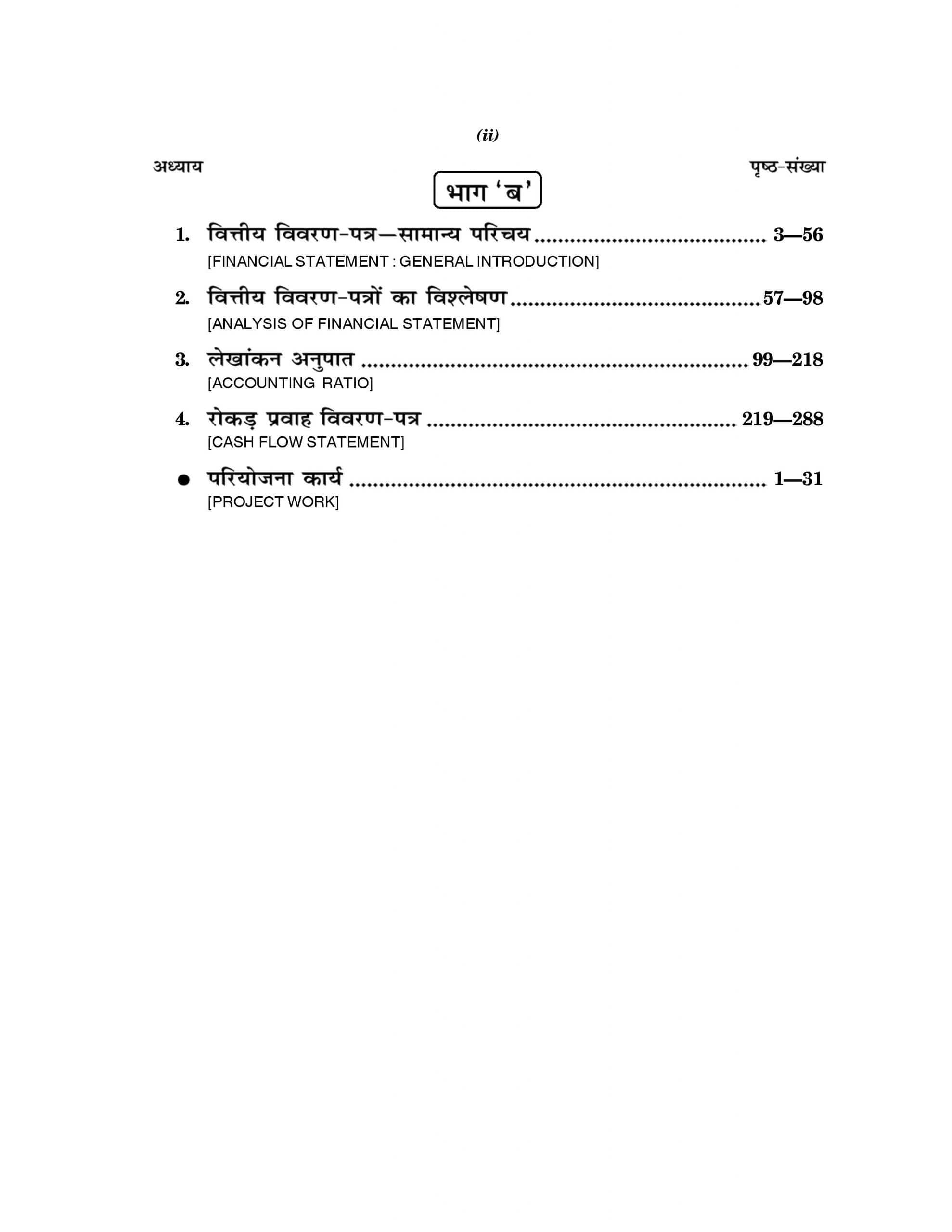 लेखाशास्त्र (Accountancy) Lekhashashtra Class XII (NCERT/CBSE)