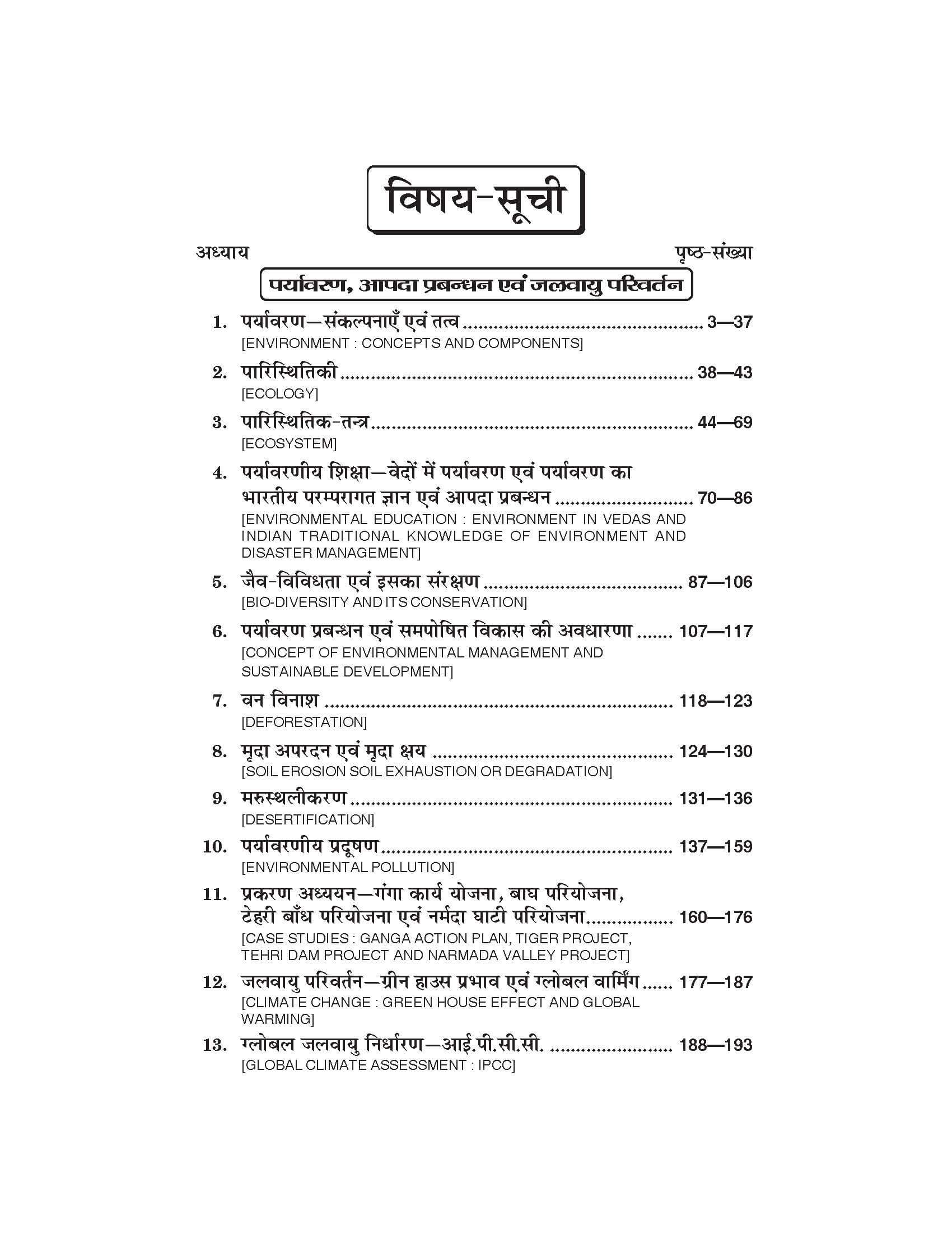 भूगोल (Geography) Bhugol (पर्यावरण, आपदा प्रबंधन और जलवायु परिवर्तन) For B.A.- Sem.-3 (According to NEP-2020)