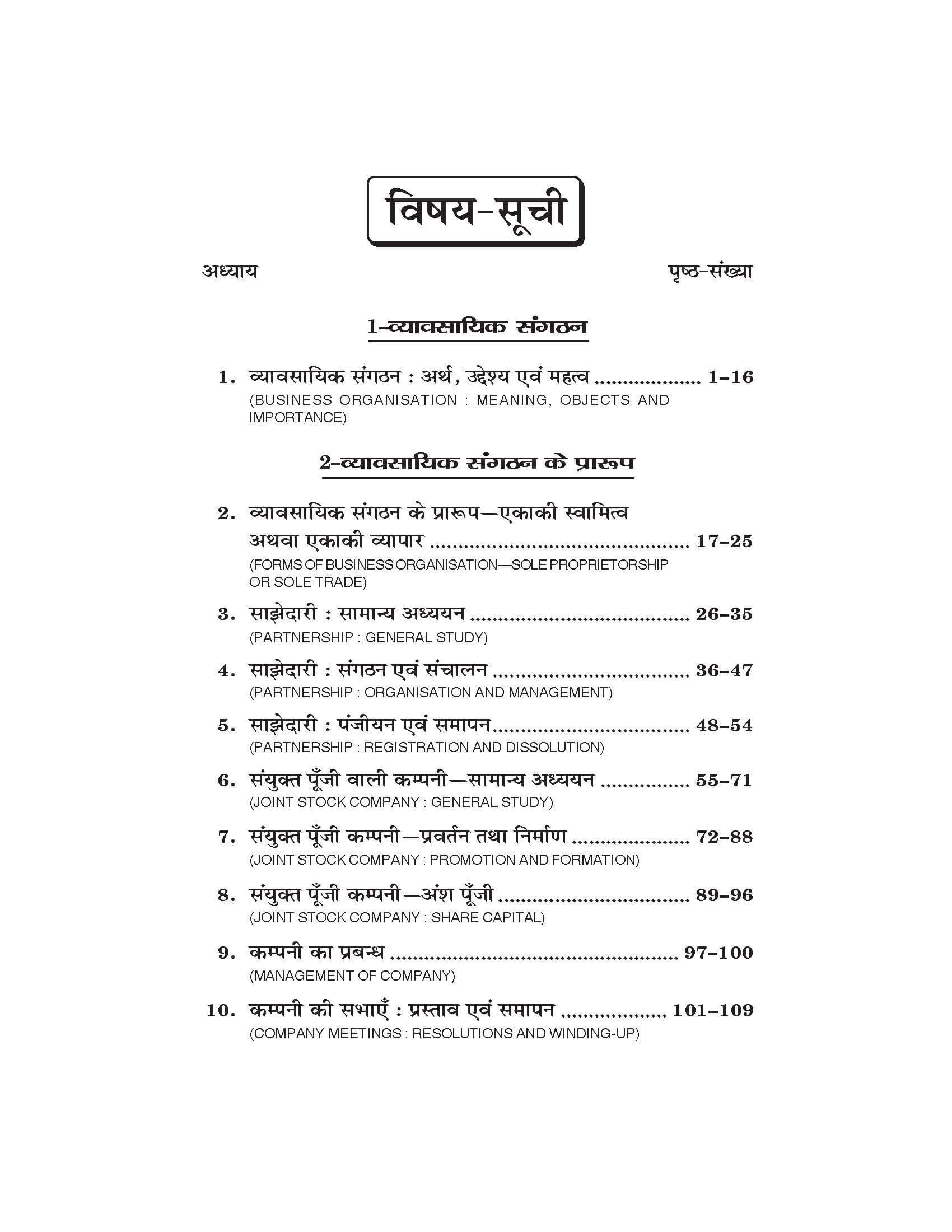 व्यवसायिक एवं कार्यालय संगठन  Vyavsayik evam Karalya Sangthan for Class XI (NCERT-CBSE)