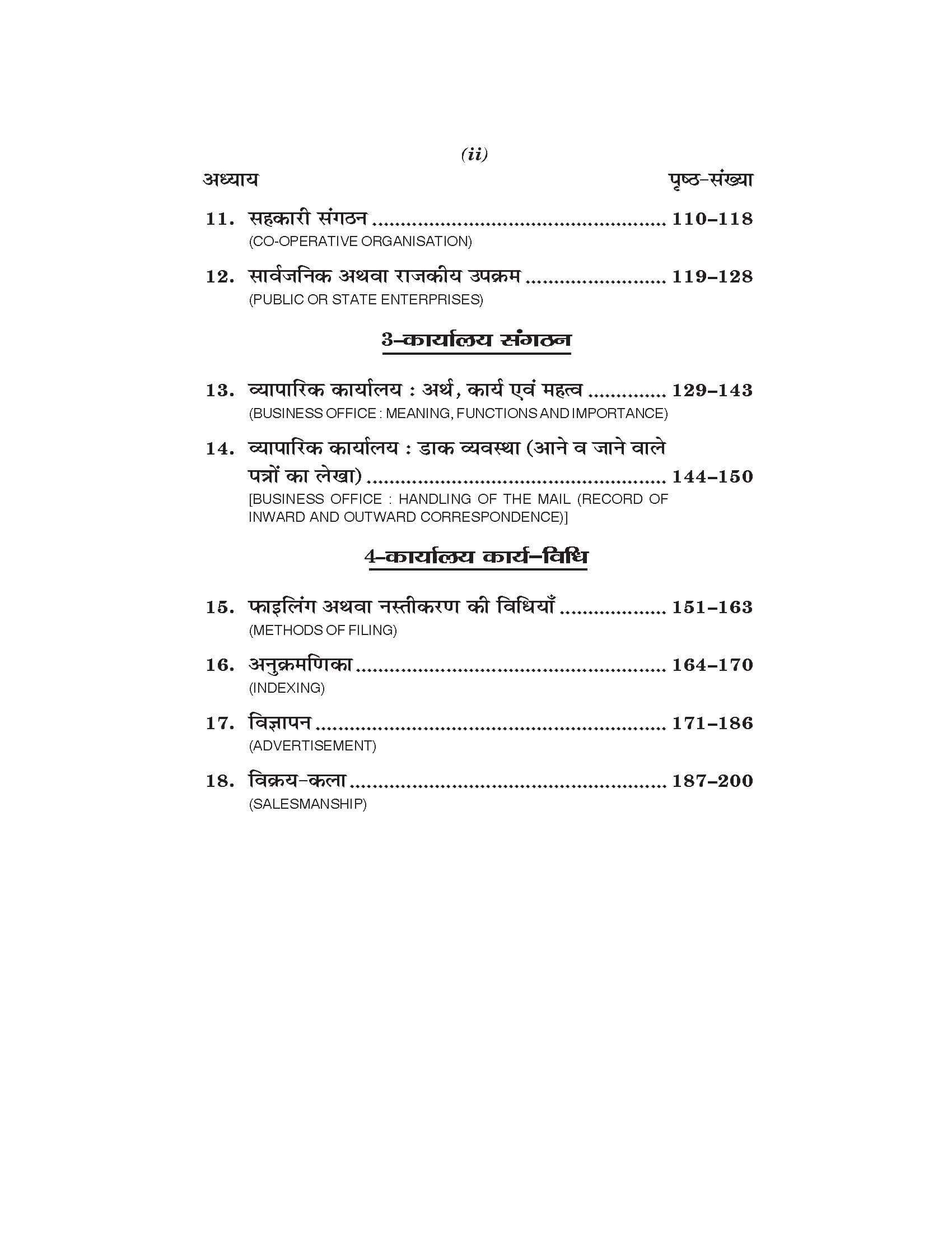 व्यवसायिक एवं कार्यालय संगठन  Vyavsayik evam Karalya Sangthan for Class XI (NCERT-CBSE)