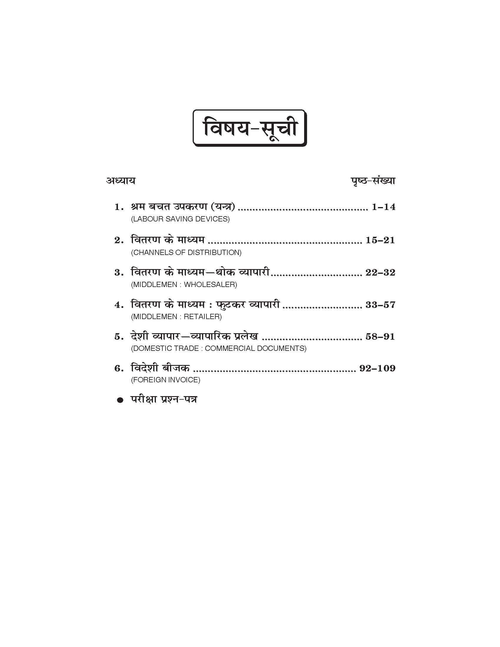 व्यवसायिक एवं कार्यालय संगठन  Vyavsayik evam Karalya Sangthan for Class XII (NCERT-CBSE)