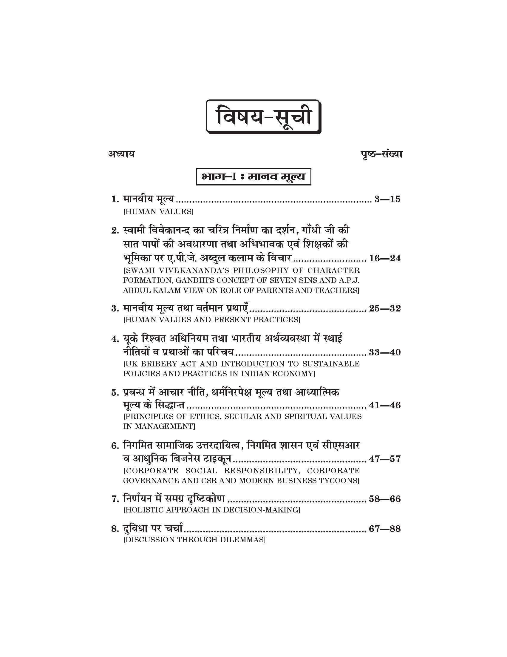 मानव मूल्य एवं पर्यावरण अध्ययन (Human Value and Environmental Studies) Manav Mulya Evam Paryavaran Adhyan For Sem.-3  (According to NEP-2020)