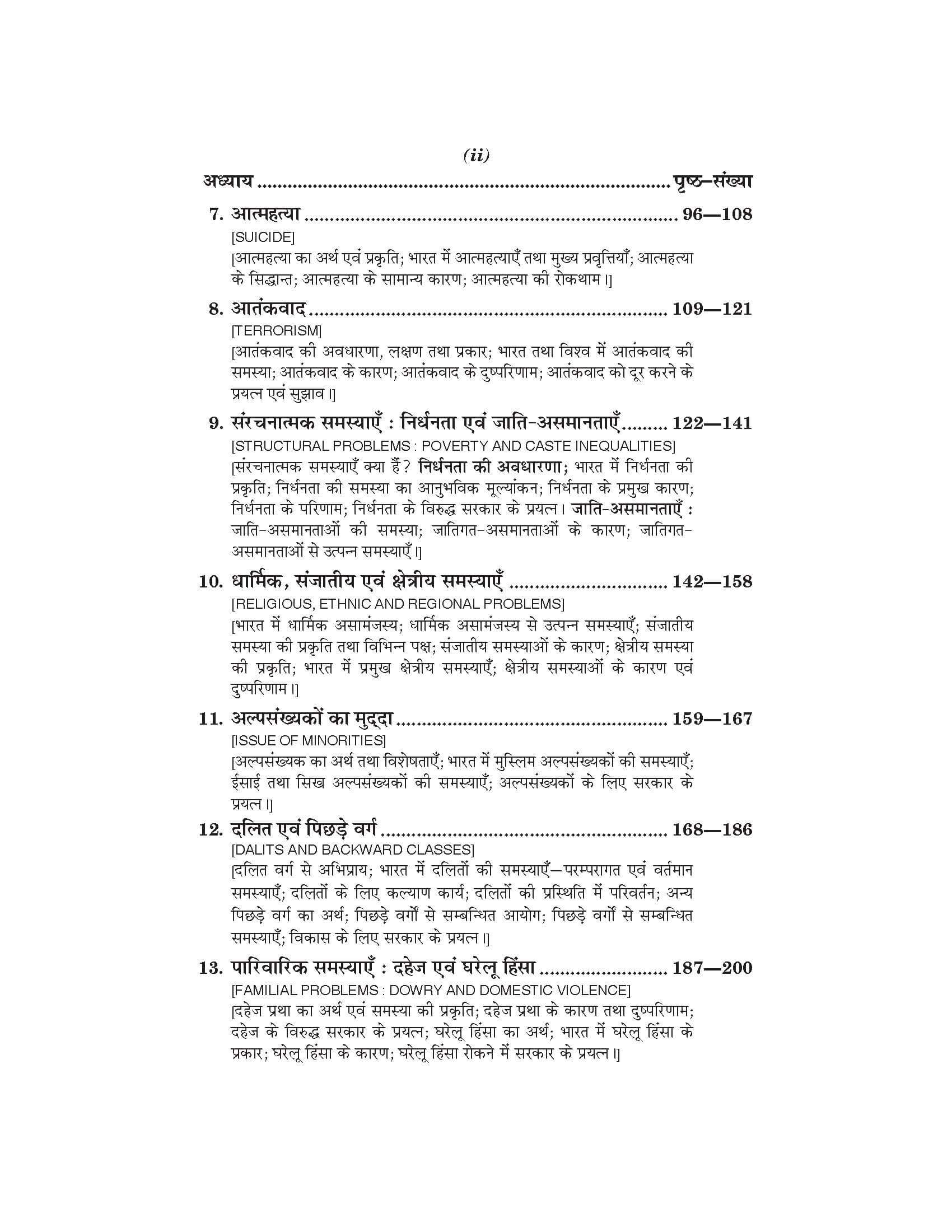 भारत में सामाजिक समस्याएँ एवं विकास के मुद्दे (Samajshashtra) For B.A. Sem.-4 (According to NEP-2020)