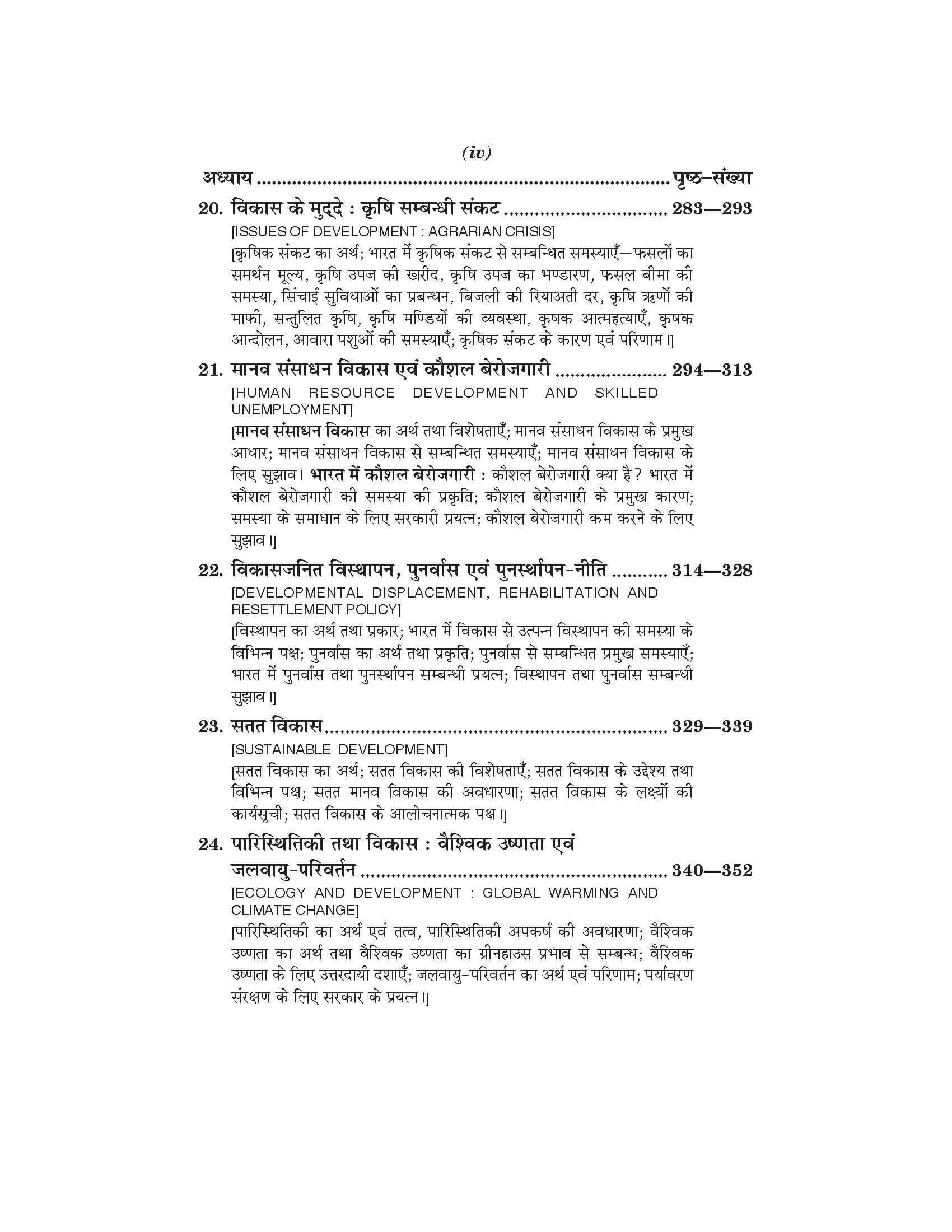 भारत में सामाजिक समस्याएँ एवं विकास के मुद्दे (Samajshashtra) For B.A. Sem.-4 (According to NEP-2020)