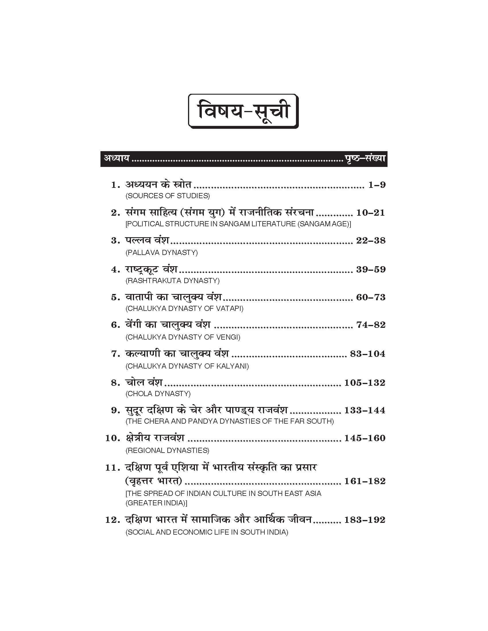 दक्षिण भारत का राजनैतिक इतिहास (Political History of South India 100 A.D. to 1300 A.D.) Itihas For B.A. Sem.-4 (According to NEP-2020)