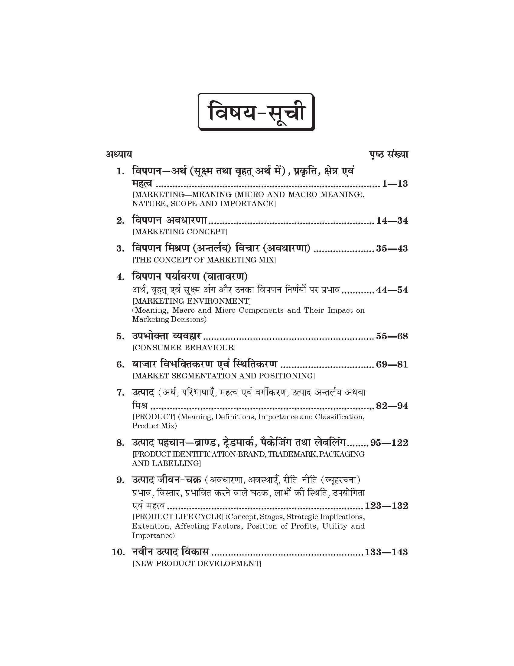 विपणन के मूल आधार (Fundamentals of Marketing) Vipdan Ke Mool Adhaar For B.Com. Sem.-4 (According to NEP-2020)