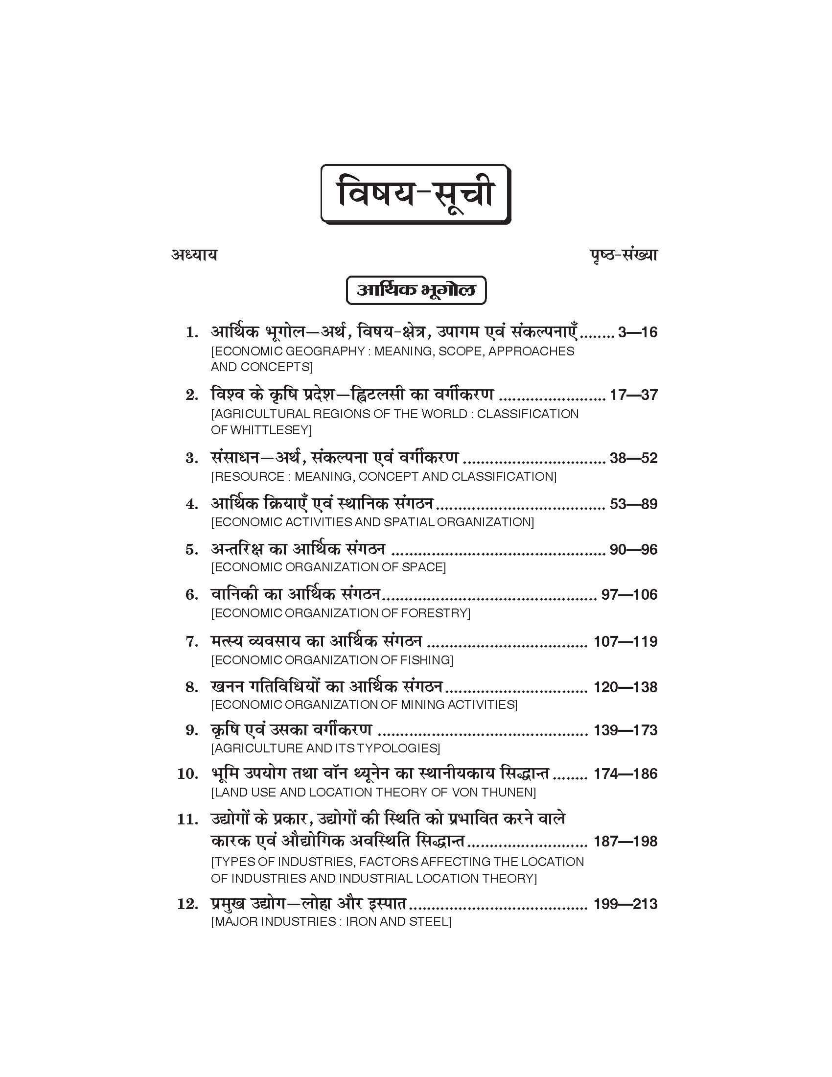 भूगोल (Geography) Bhugol (आर्थिक भुगोल) For B.A.- Sem.-4 (According to NEP-2020)