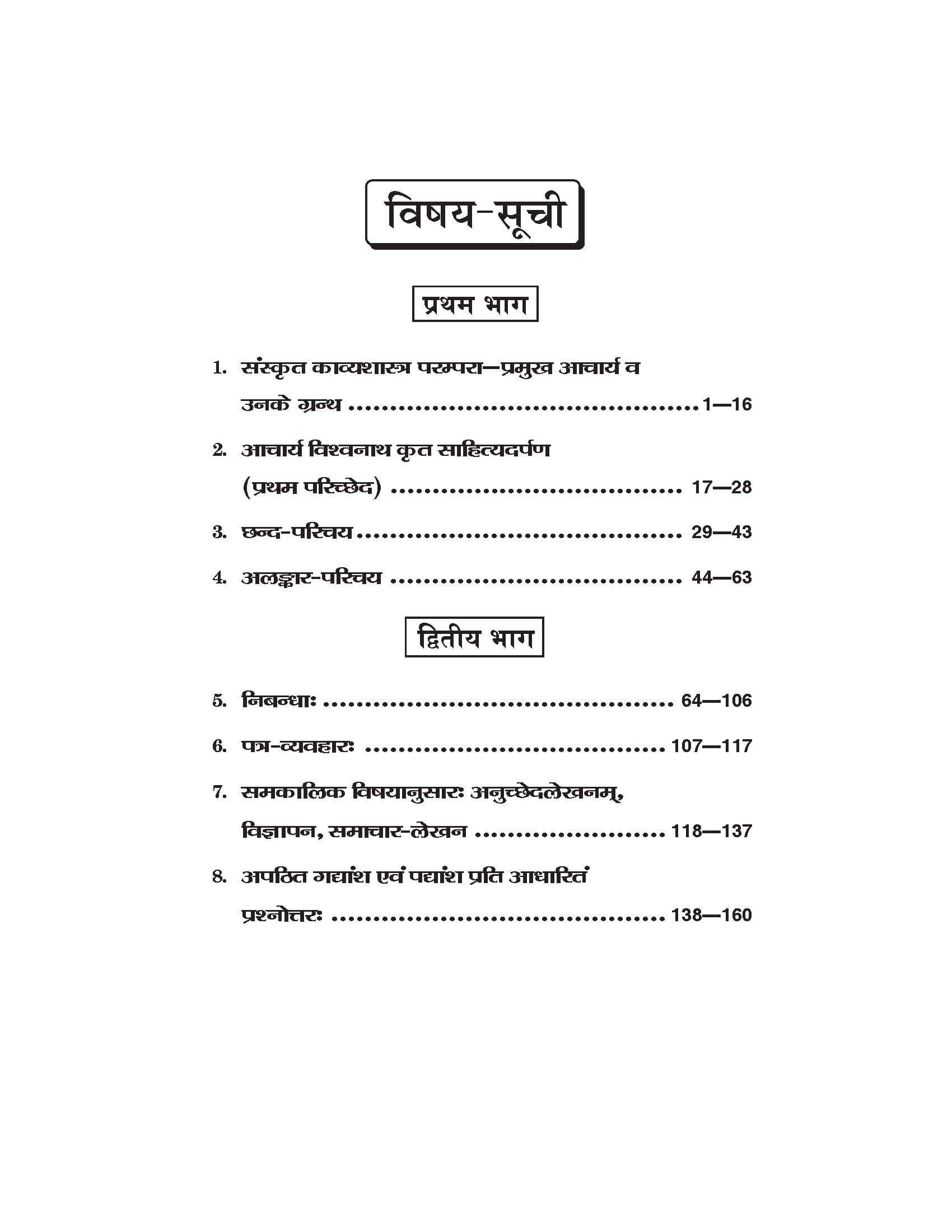 संस्कृत (Sanskrit) काव्यशास्त्र एवं संस्कृत लेखन कौशल For B.A. Sem.-4 (According to NEP-2020)