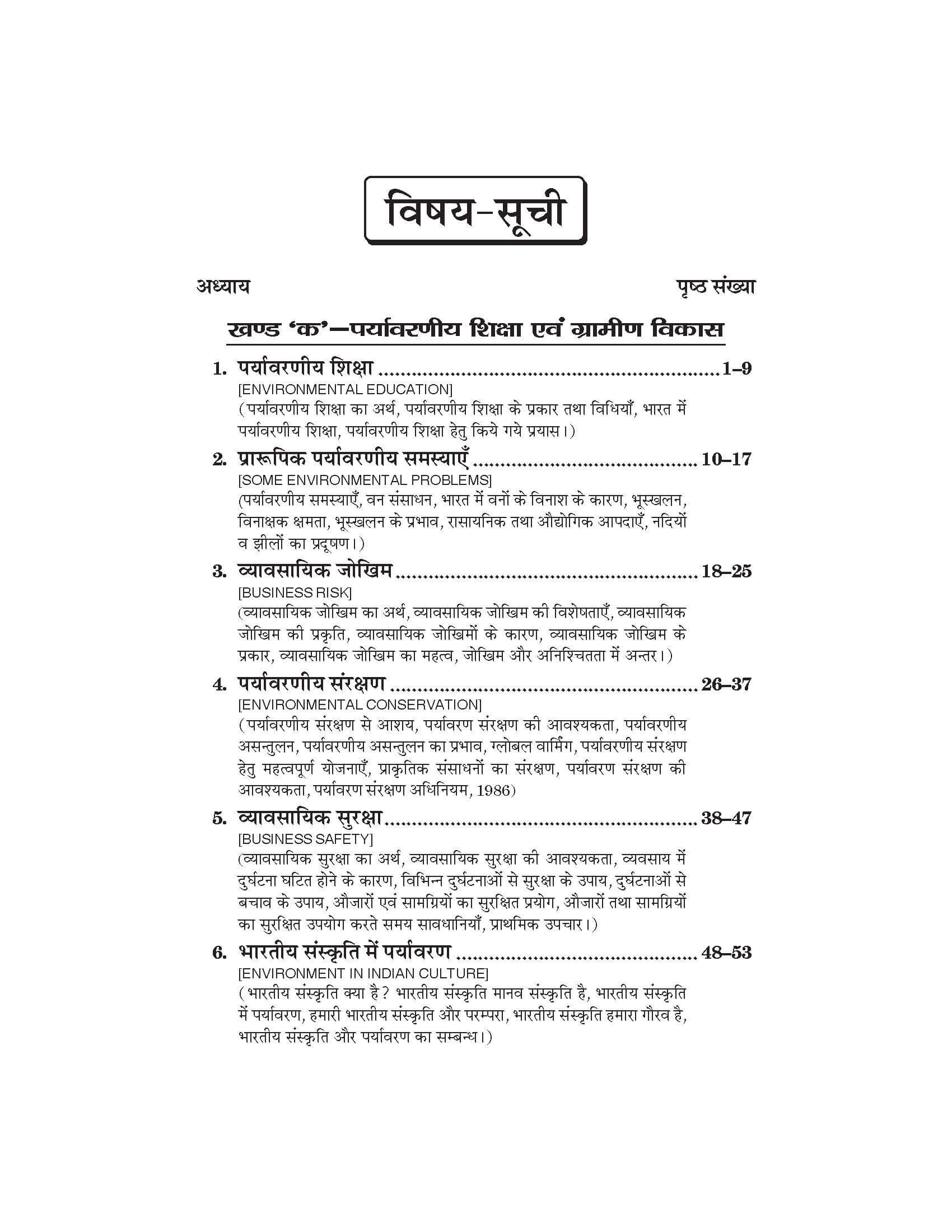 व्यावसायिक (सामान्य आधारिक विषय) Vyavsayik Samanya Adharik Vishaye for Class XII