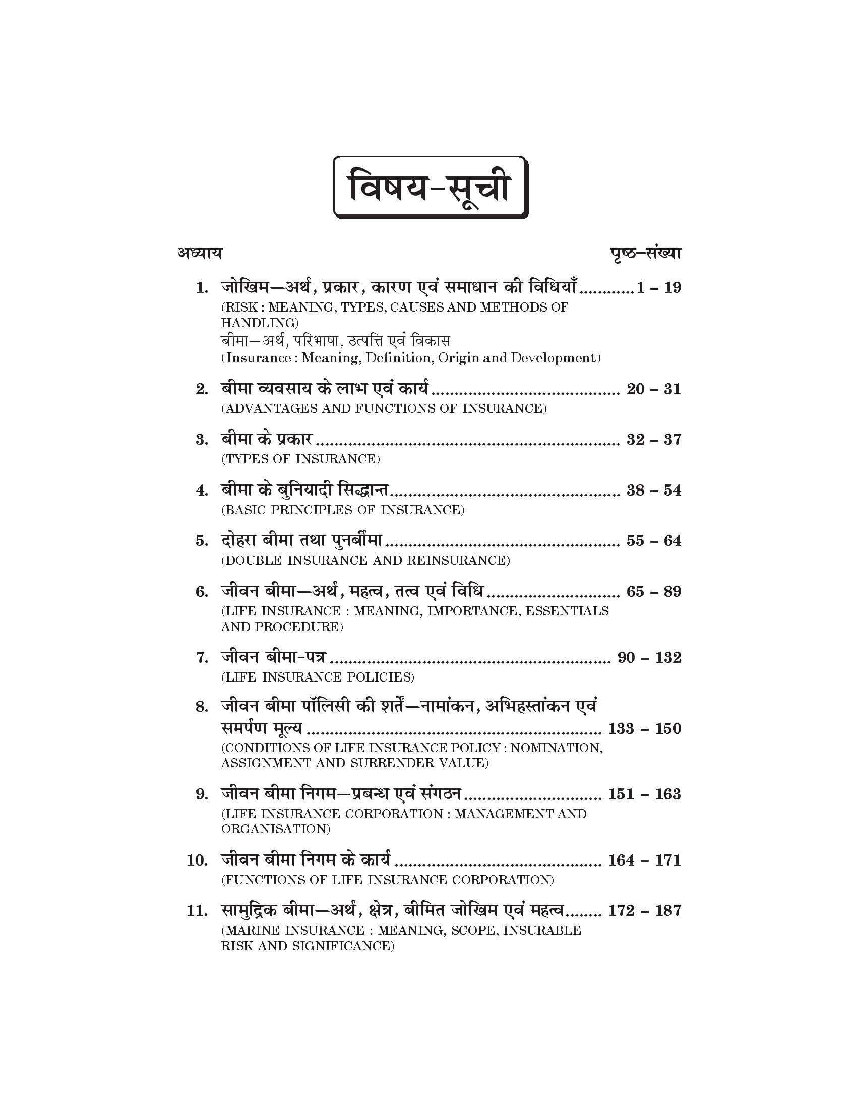 बीमा के सिद्धांत एवं व्यवहार (Principles & Practice of Insurance) For B.Com. Sem.-5 (According to NEP-2020)